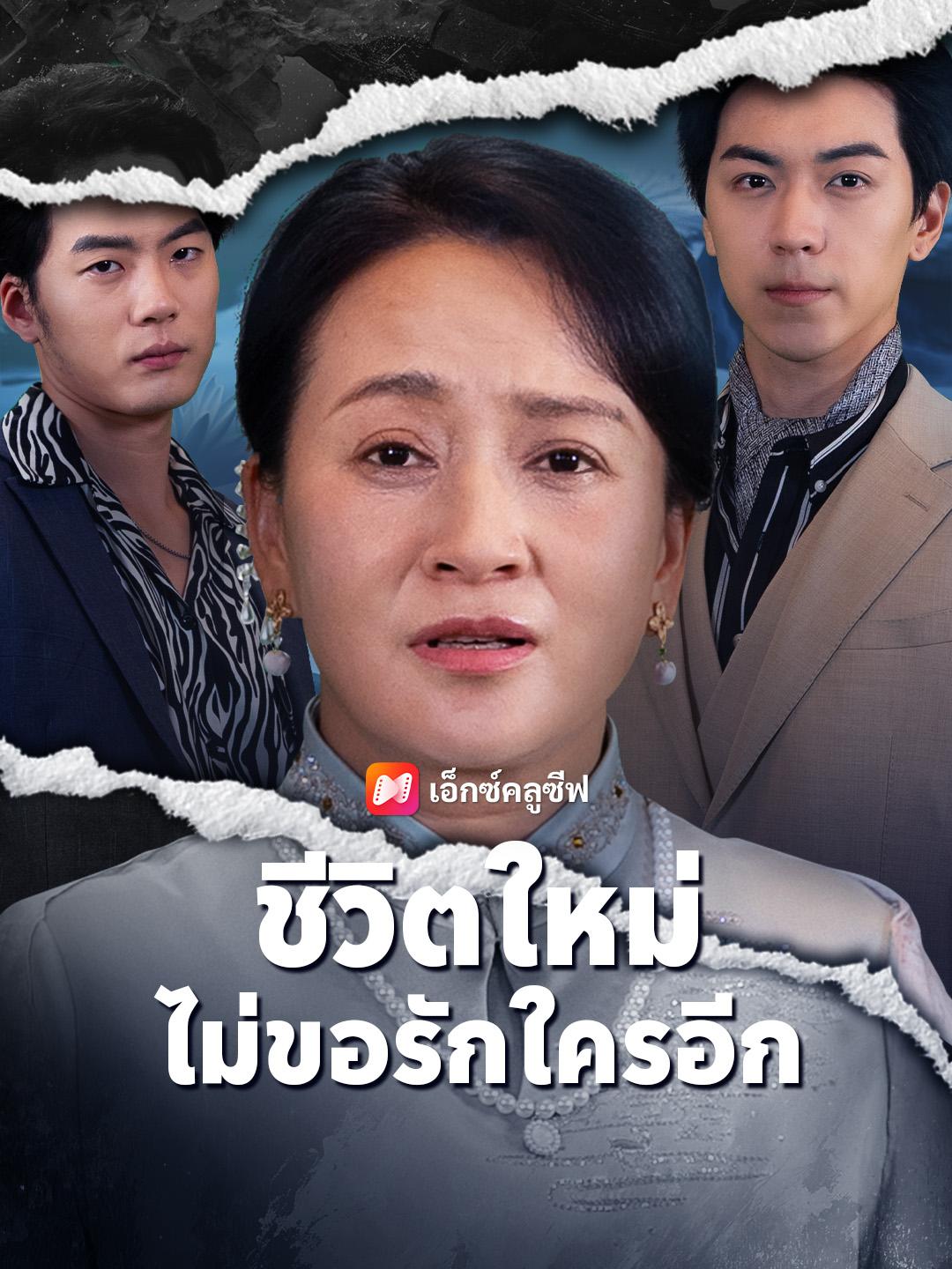 อกตัญญูจนแม่สิ้นใจ