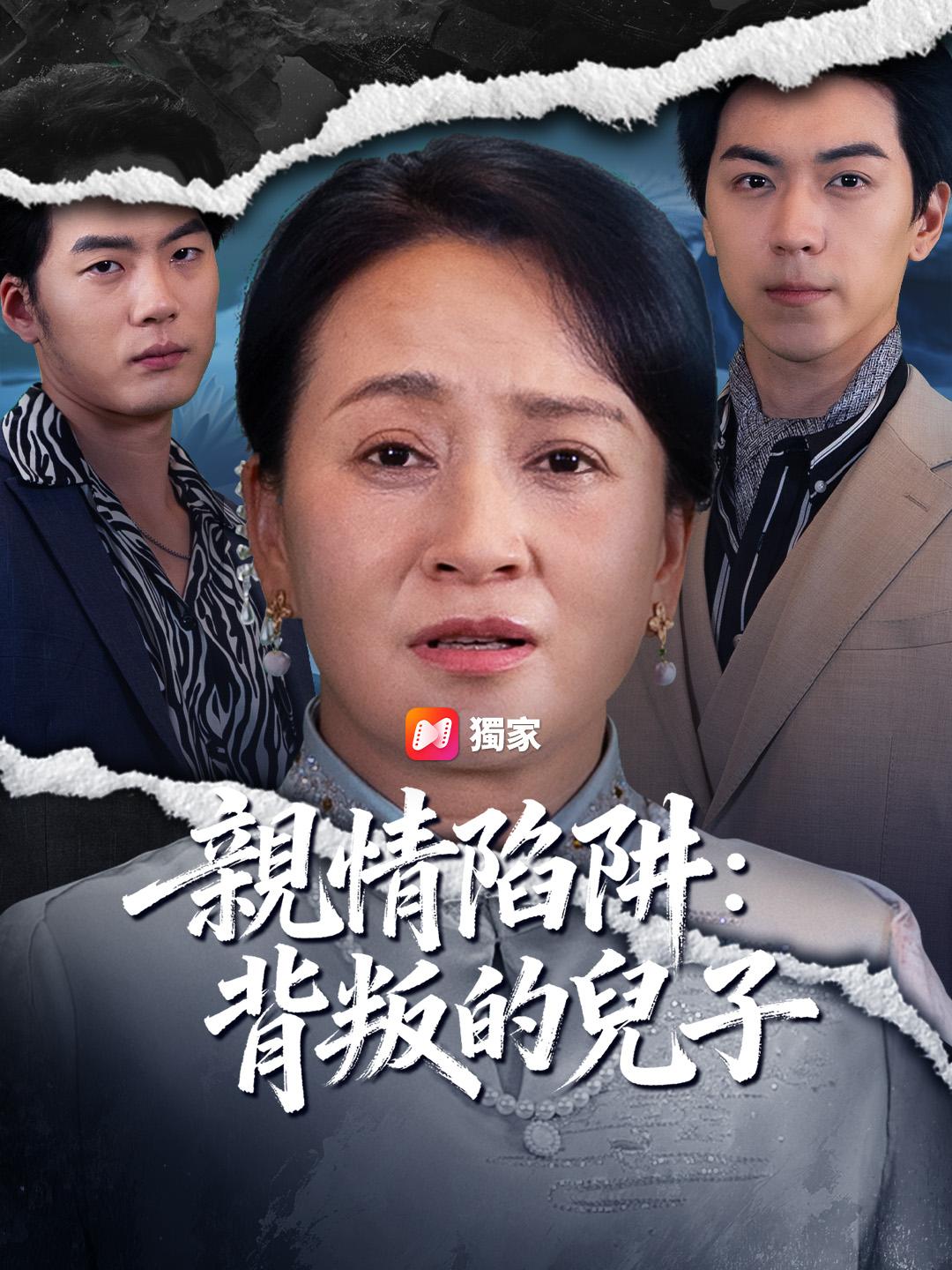 親情陷阱：背叛的兒子