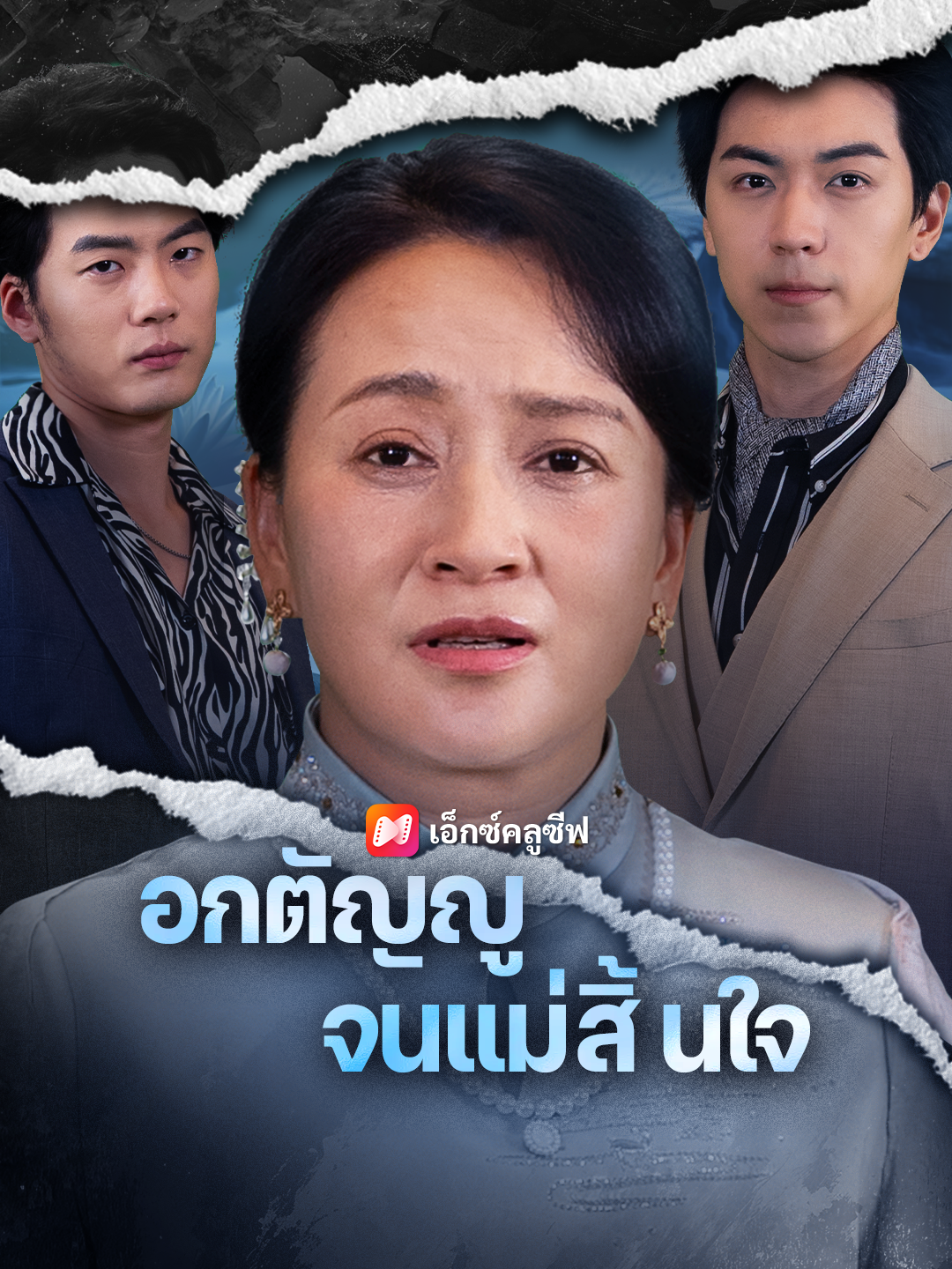 อกตัญญูจนแม่สิ้นใจ