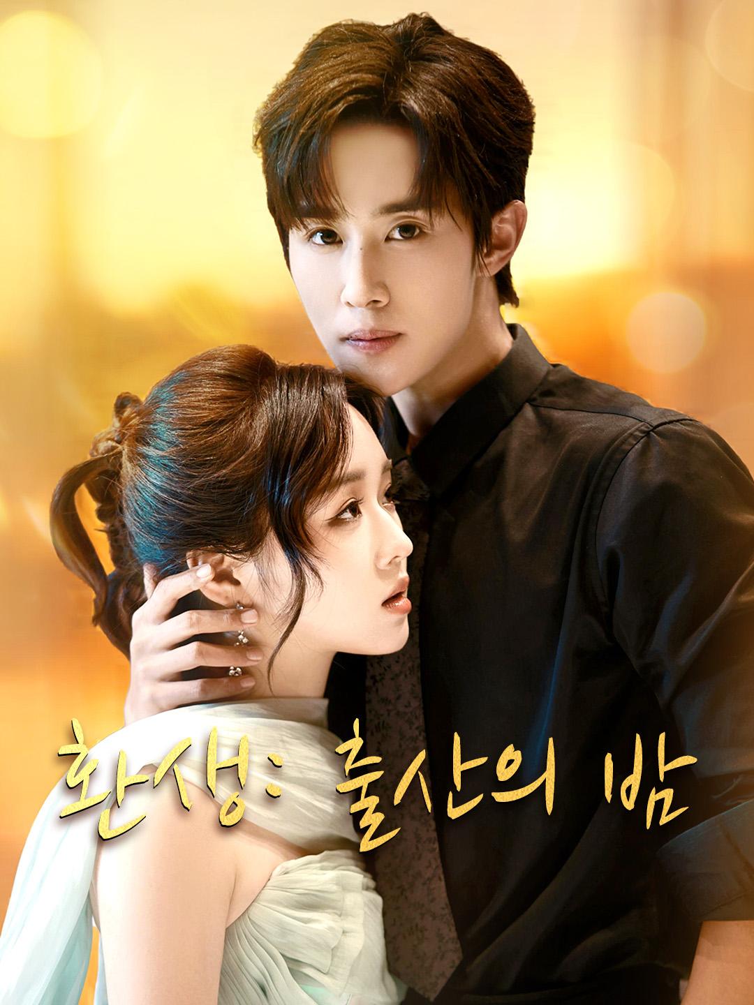 환생: 출산의 밤