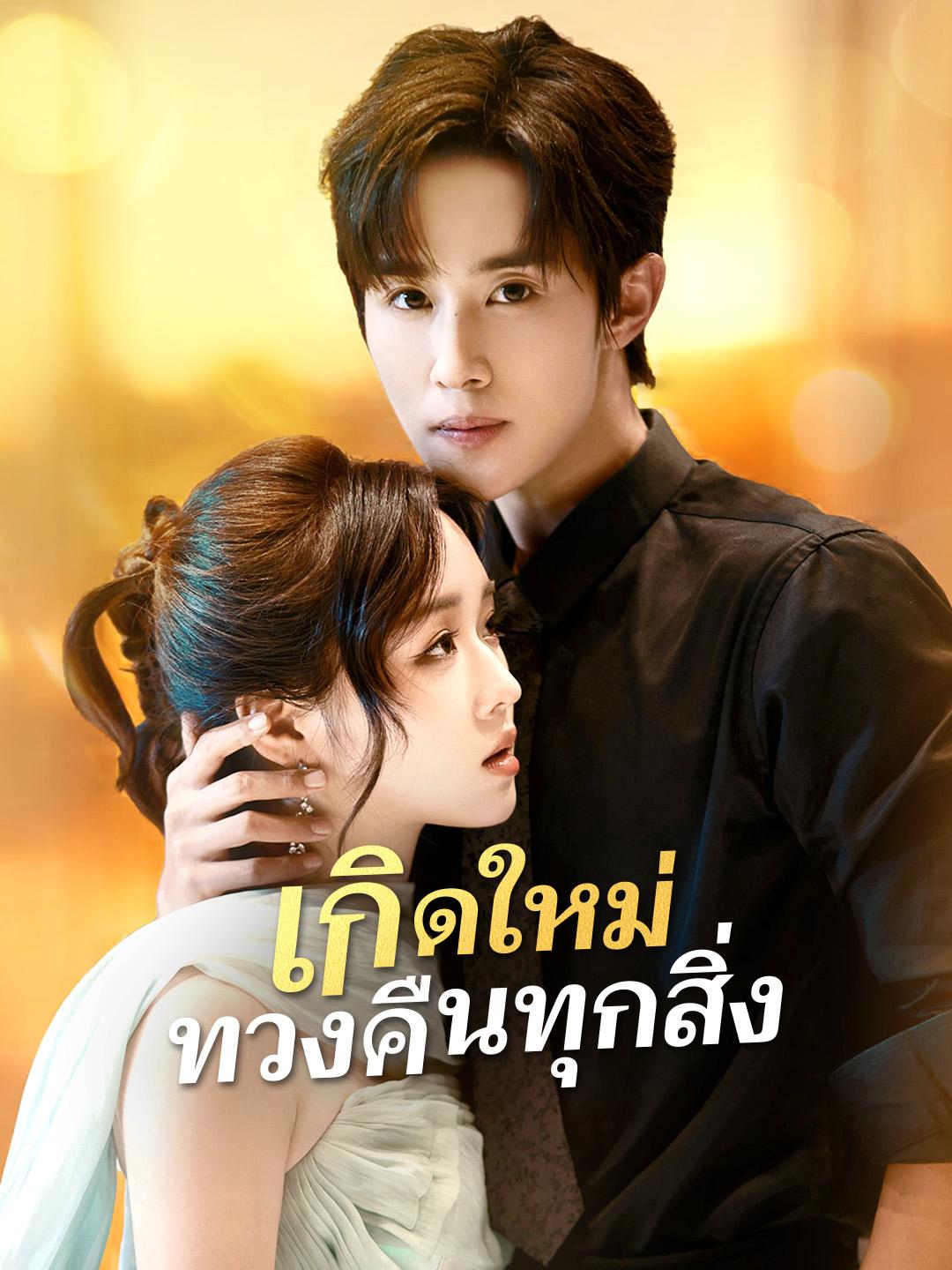 เกิดใหม่ทวงคืนทุกสิ่ง