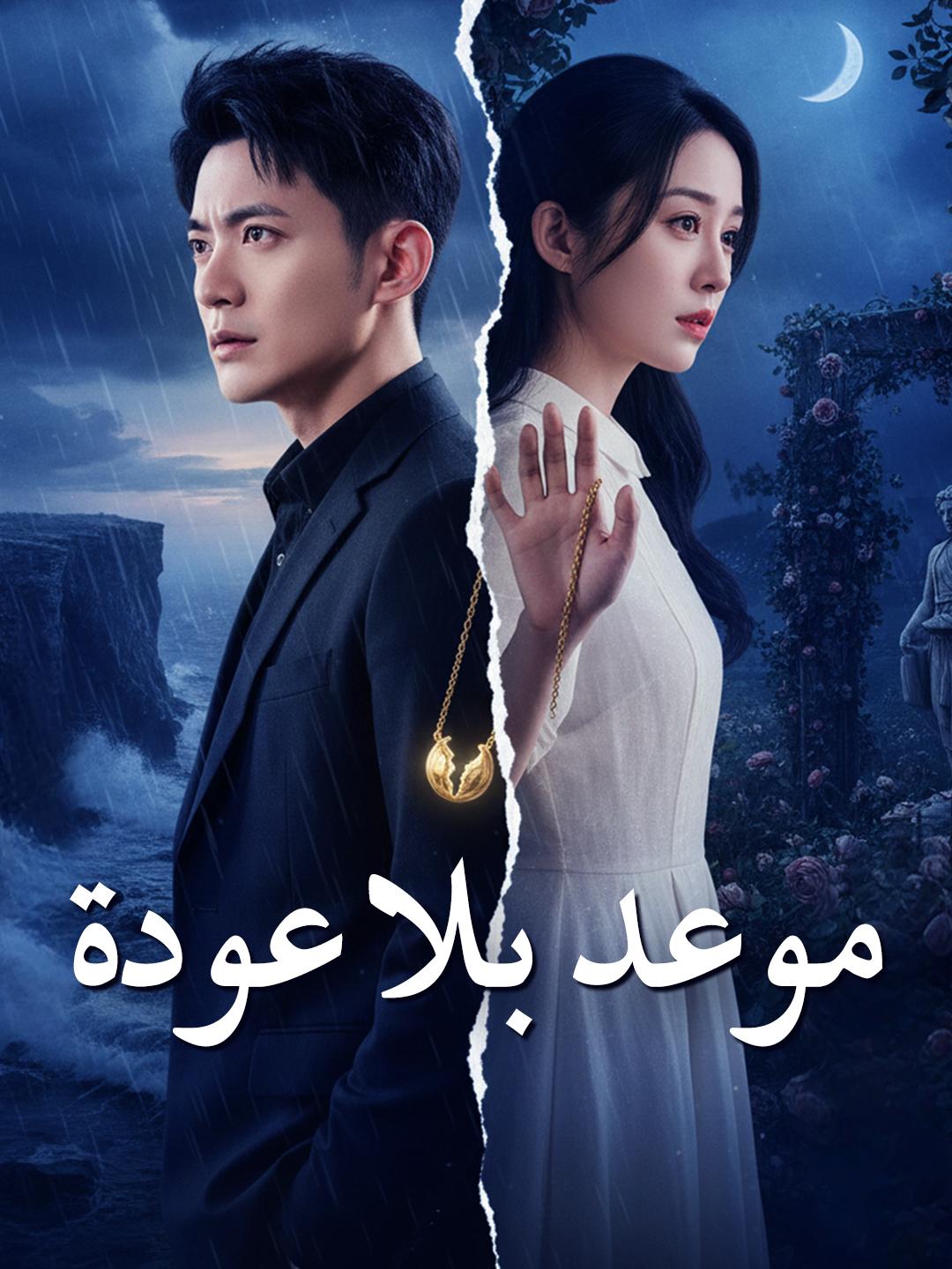 موعد بلا عودة