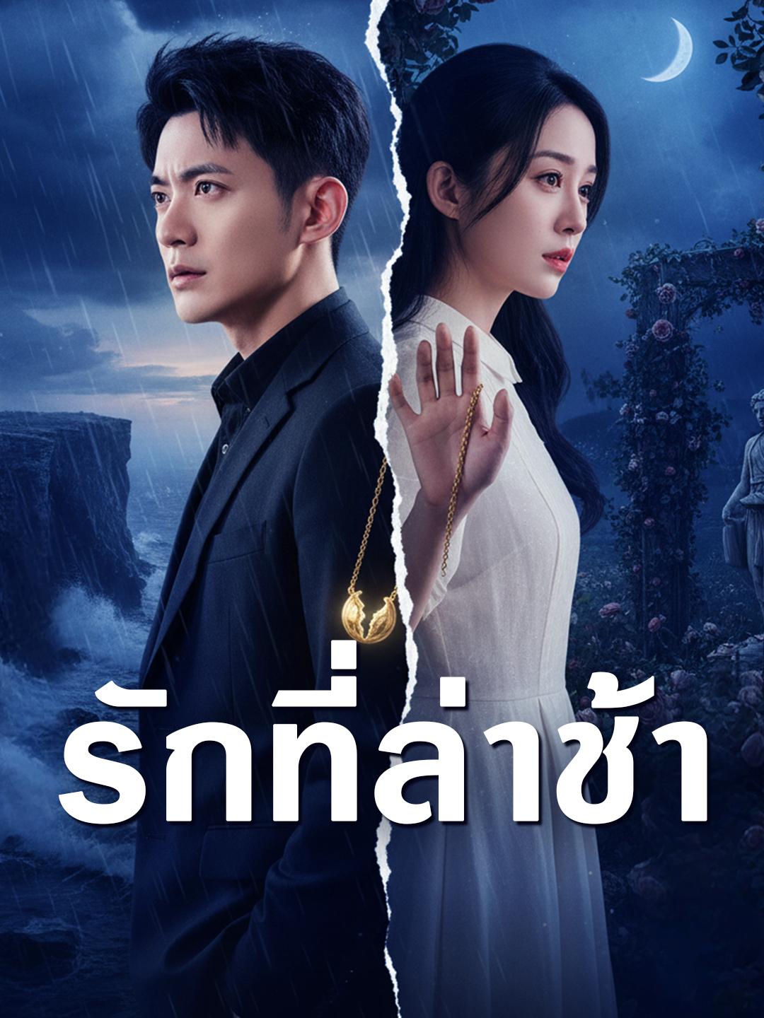 รักที่ล่าช้า