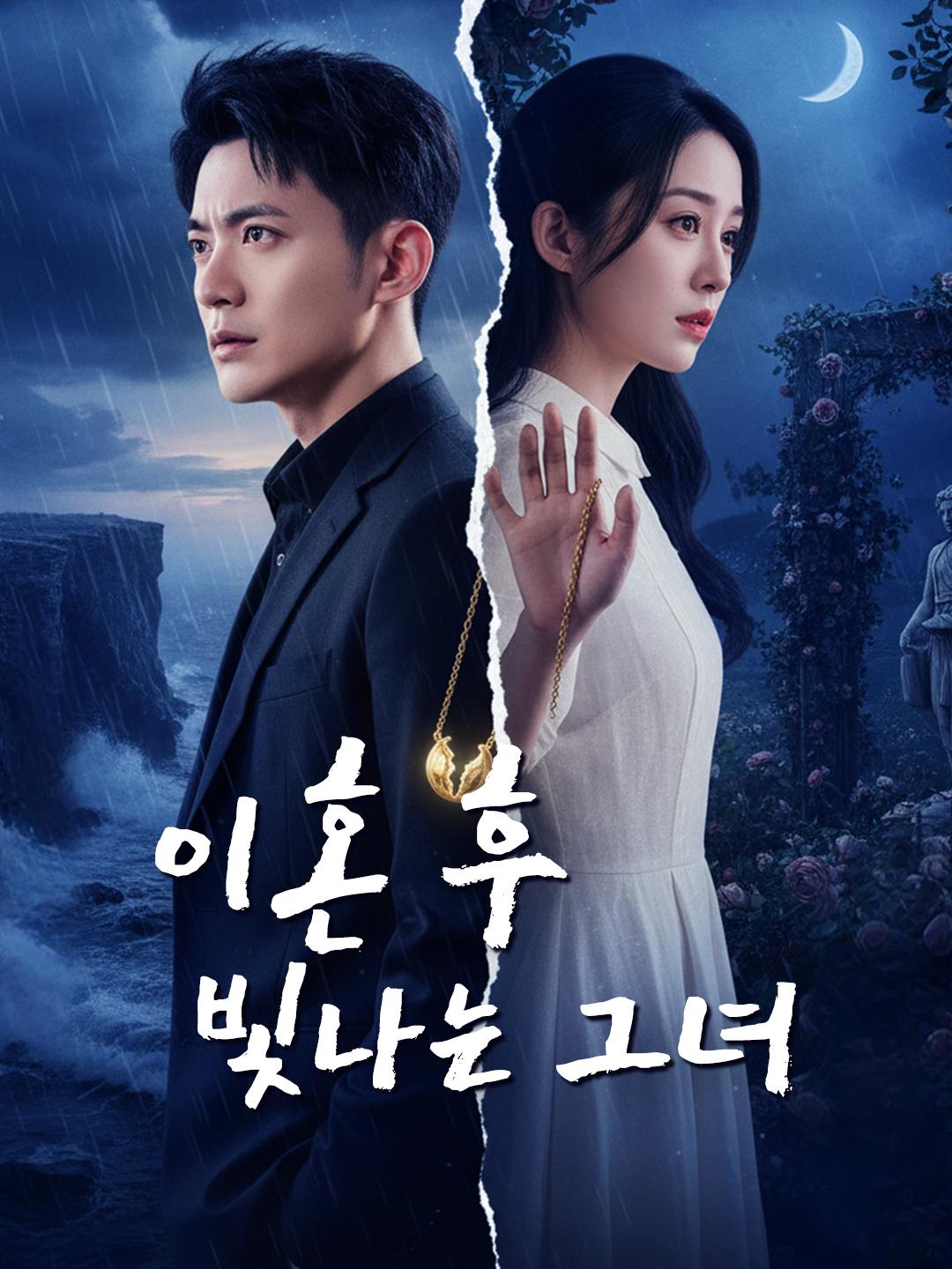 이혼 후 빛나는 그녀