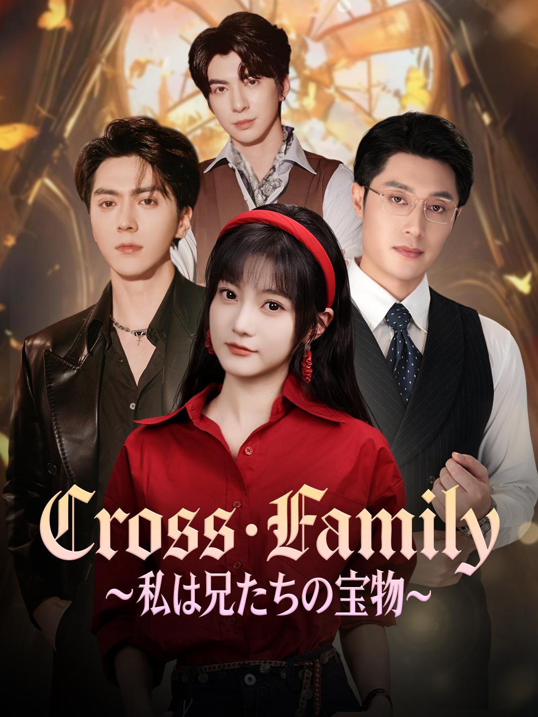 Cross・Family~私は兄たちの宝物~
