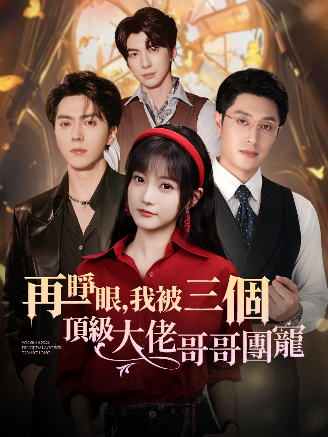 再睜眼，我被三個頂級大佬哥哥團寵