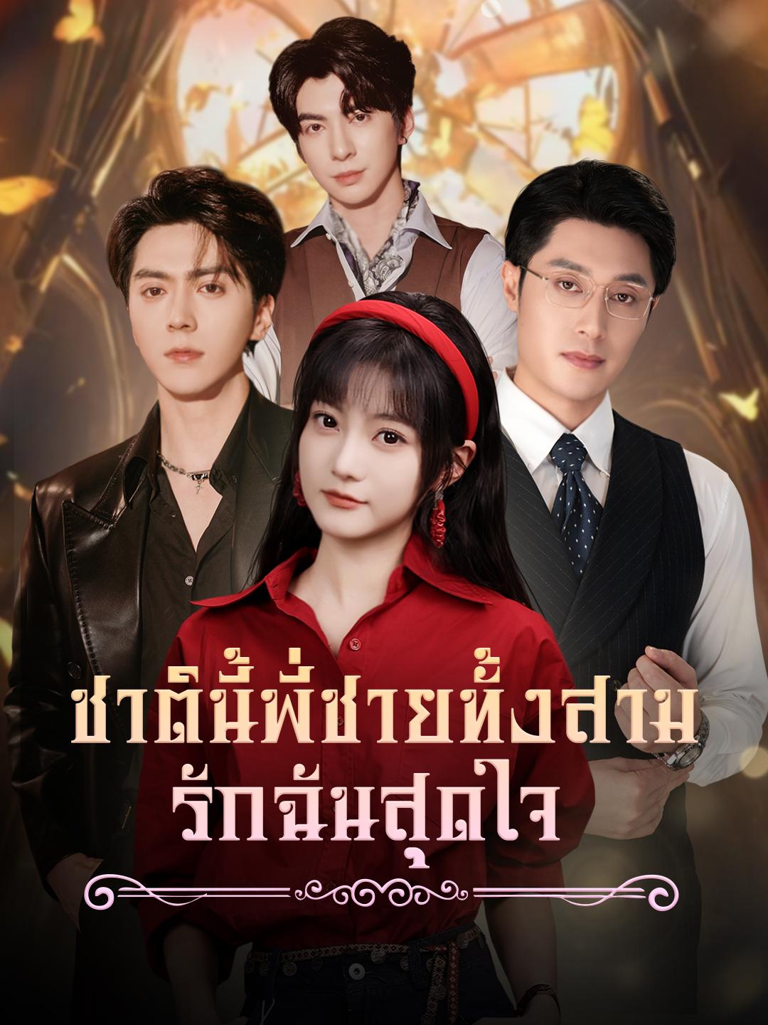 ชาตินี้ พี่ชายทั้งสามรักฉันสุดใจ