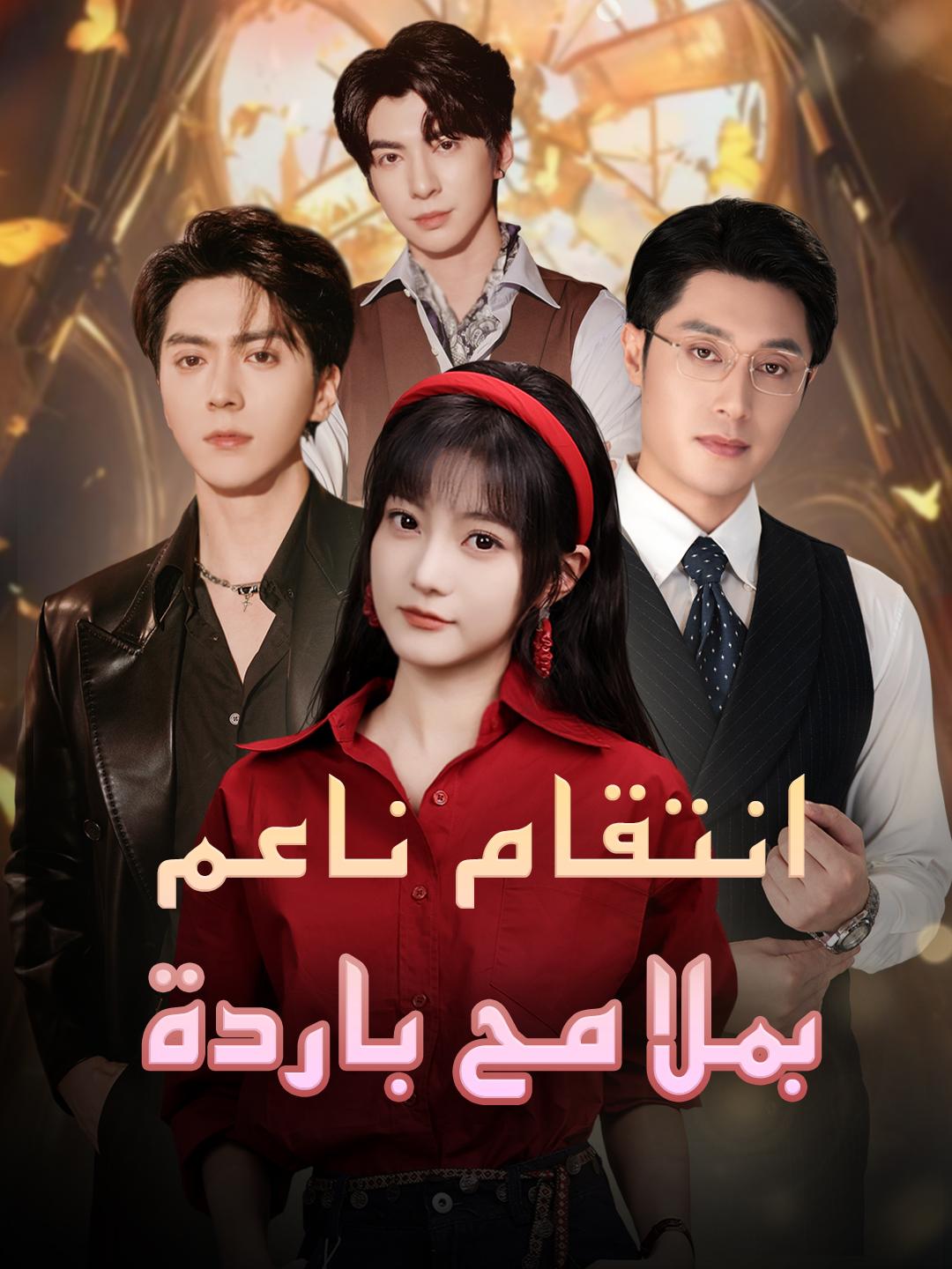 انتقام ناعم بملامح باردة