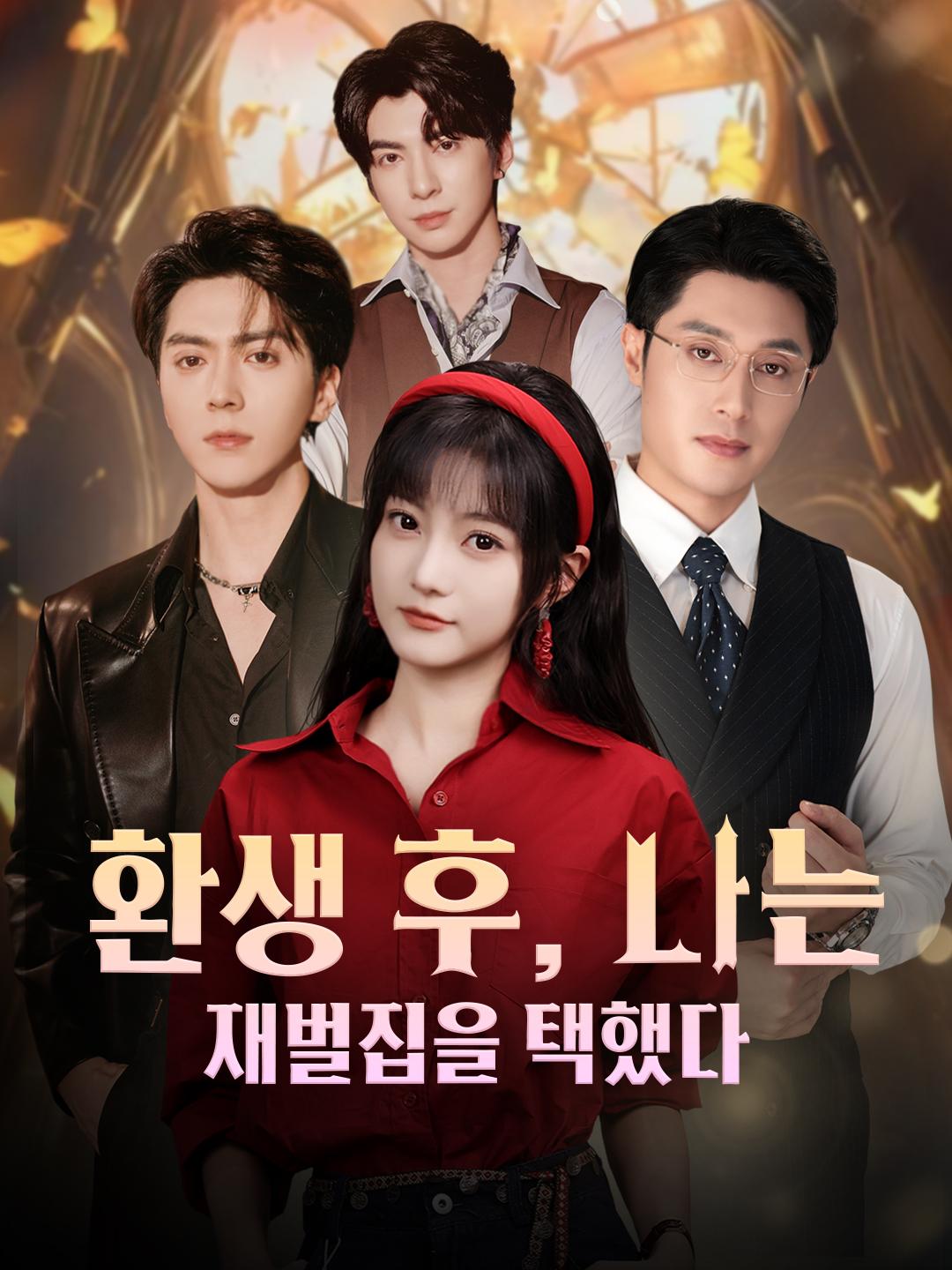 환생 후, 나는 재벌집을 택했다