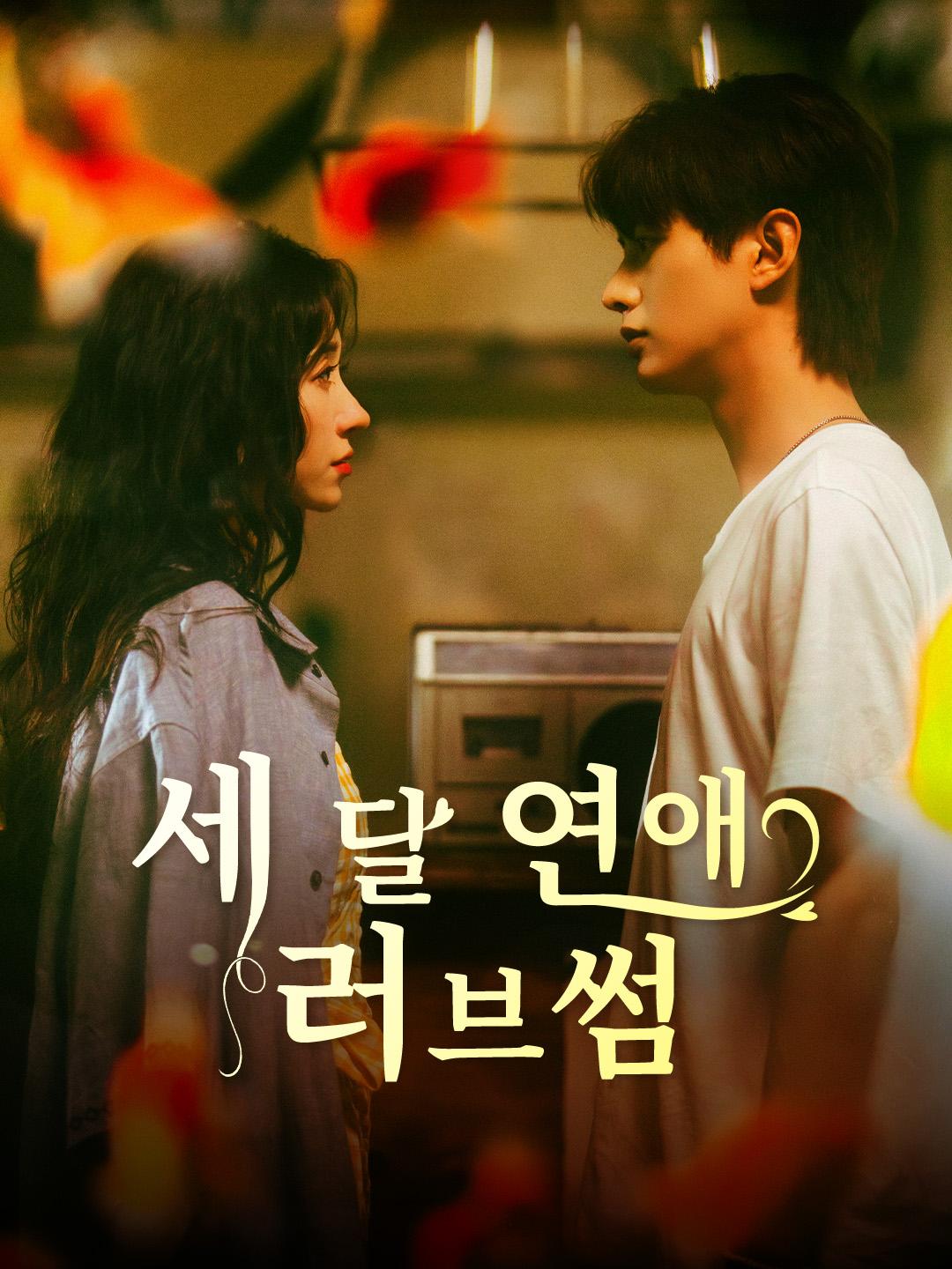 세 달 연애 러브썸