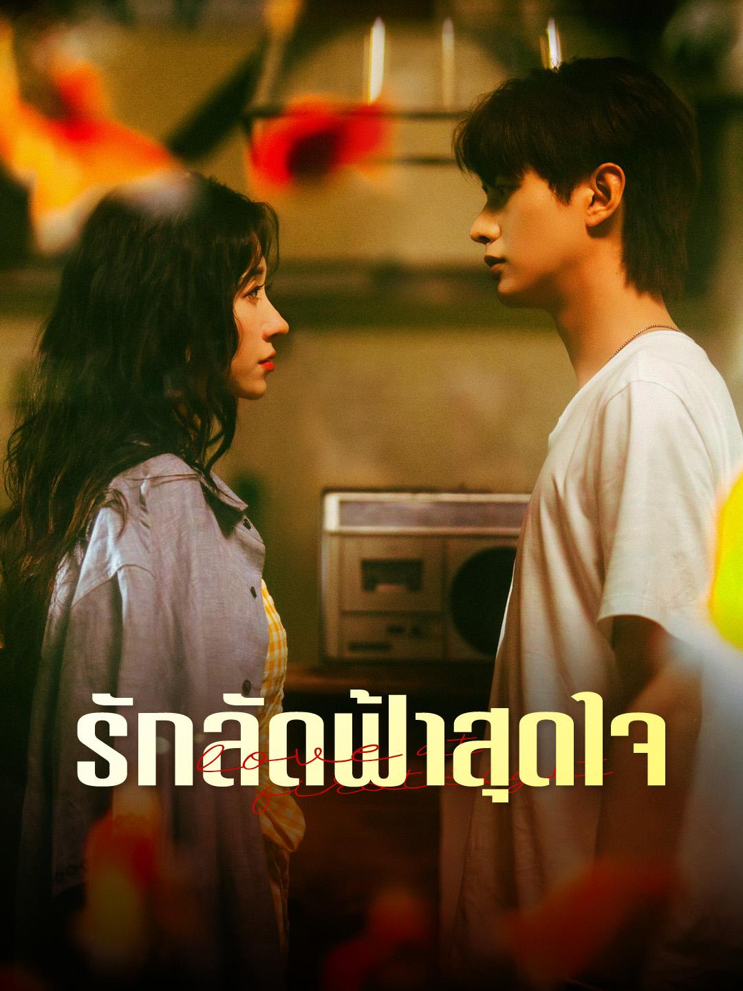 รักลัดฟ้าสุดใจ