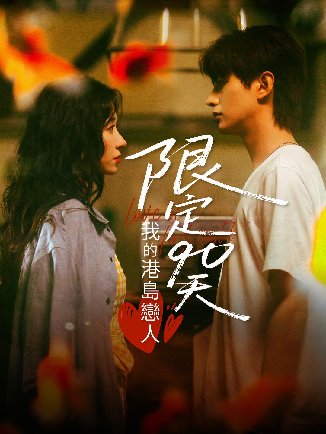 限定90天：我的港島戀人