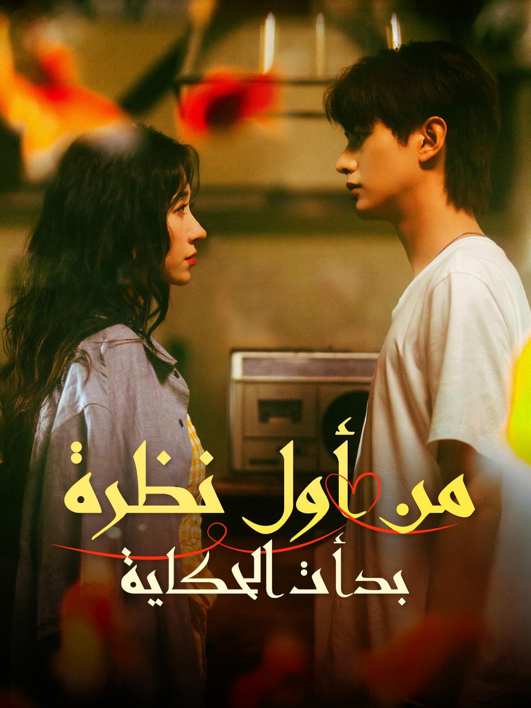 من أول نظرة... بدأت الحكاية