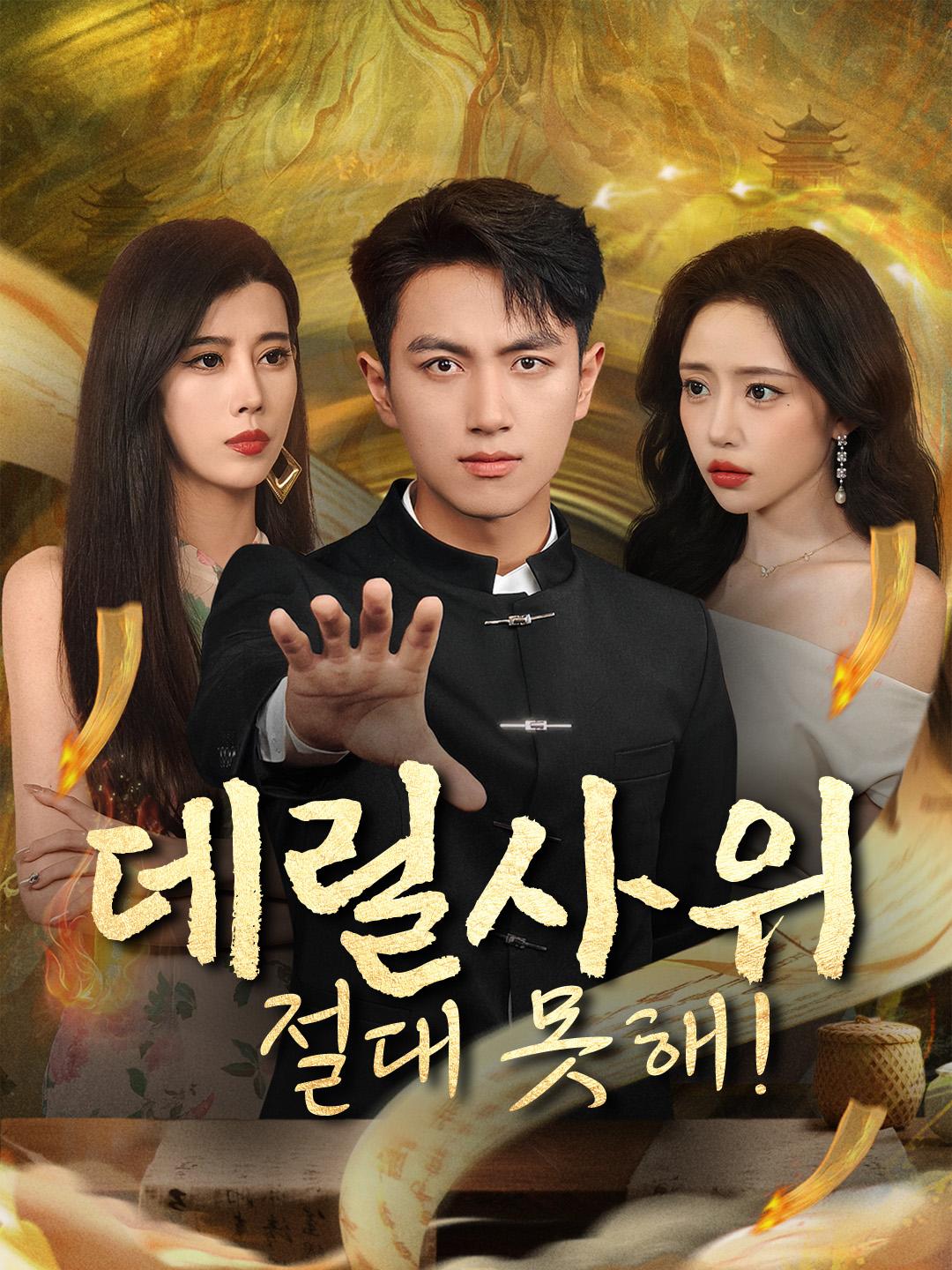 데릴사위는 절대 못해!