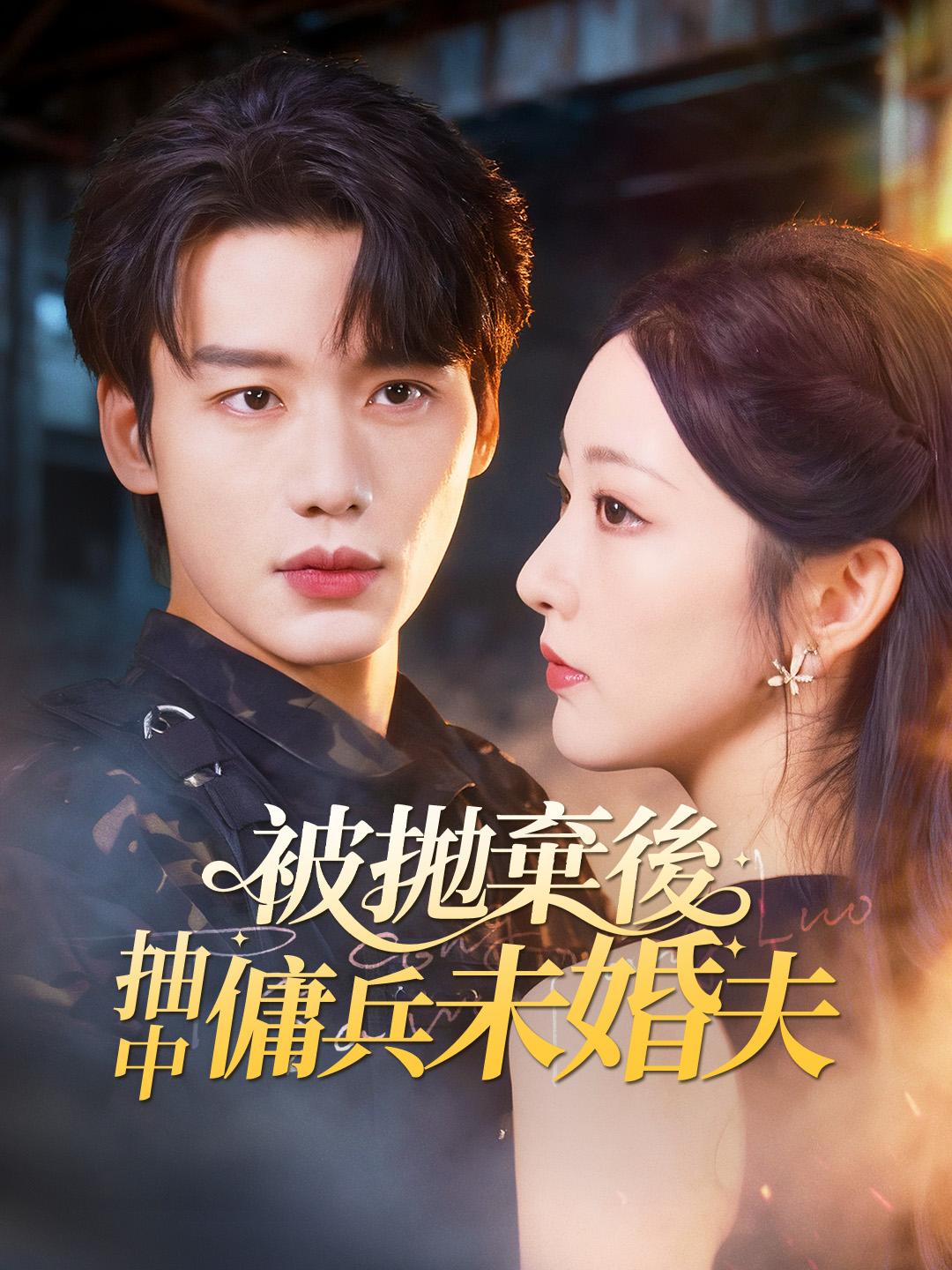 被拋棄後，抽中傭兵未婚夫