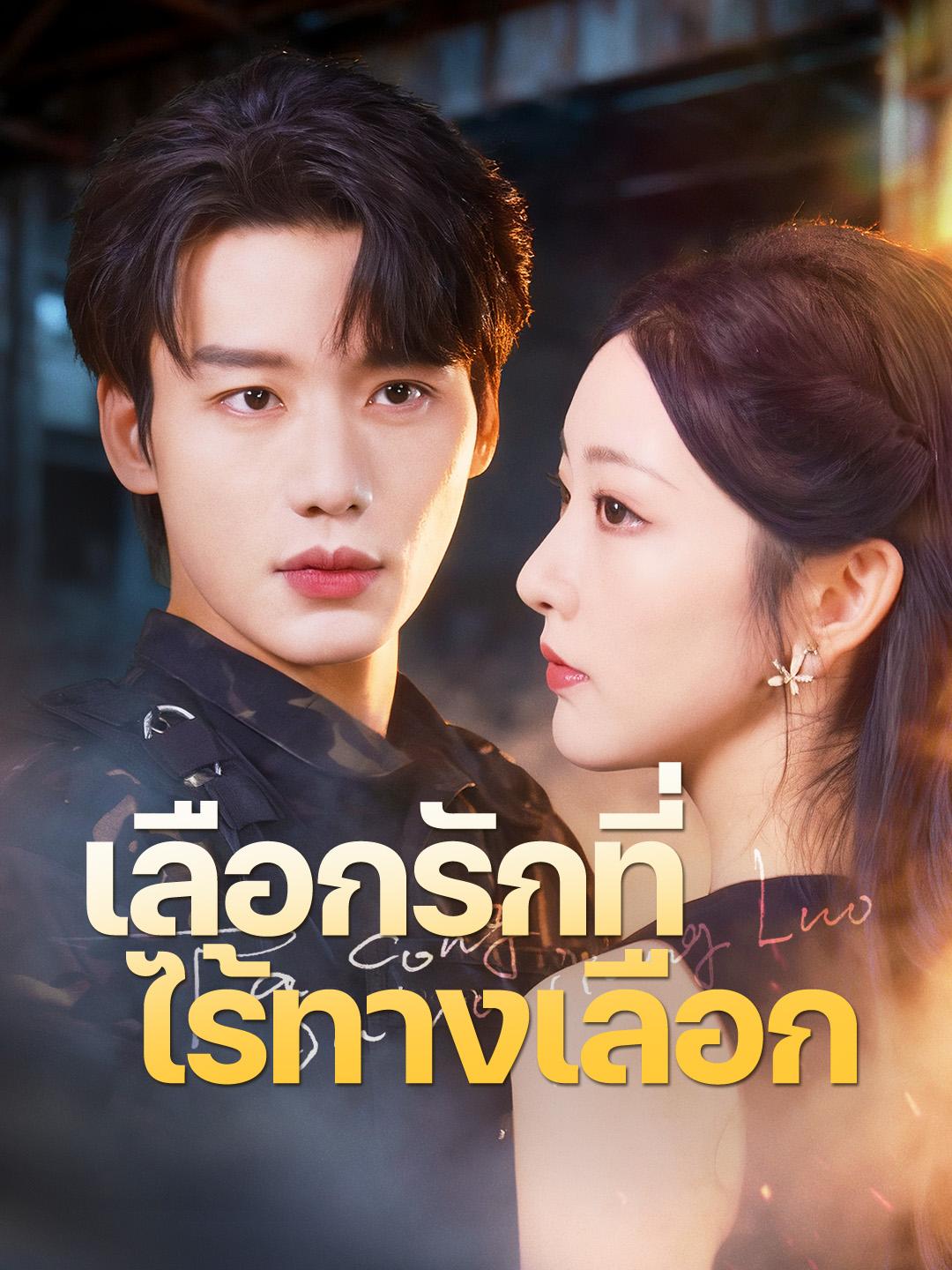 เลือกรักที่ไร้ทางเลือก