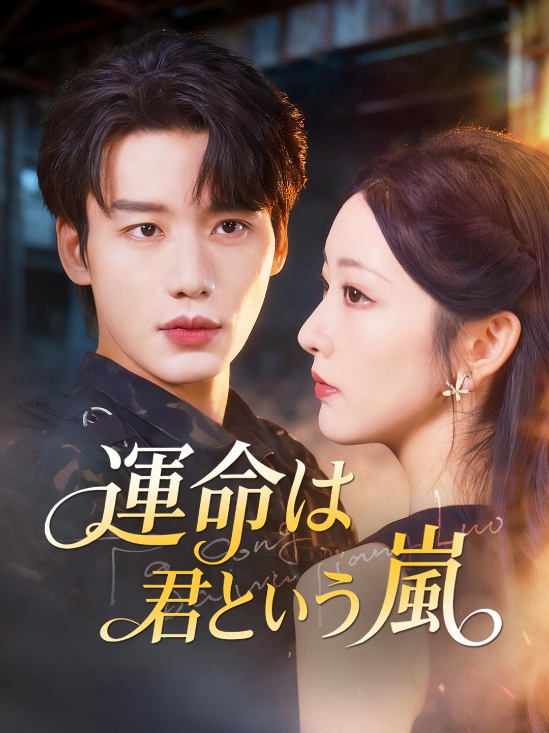 運命は 君という嵐