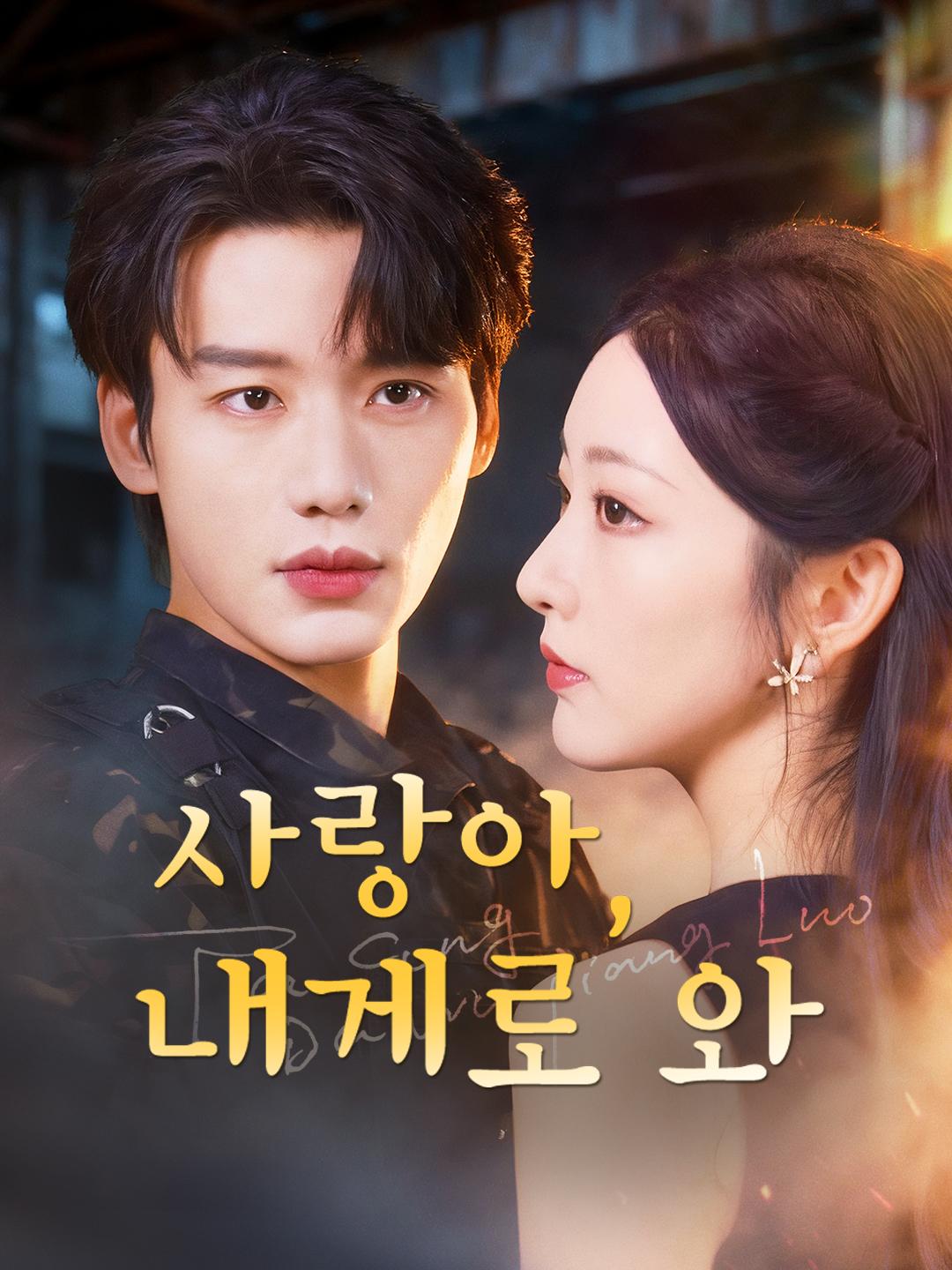 사랑아, 내게로 와