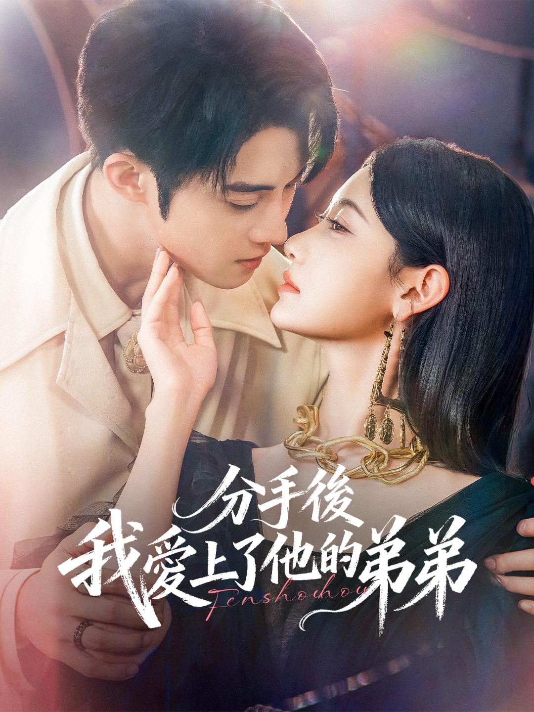 分手後，我愛上了他的弟弟