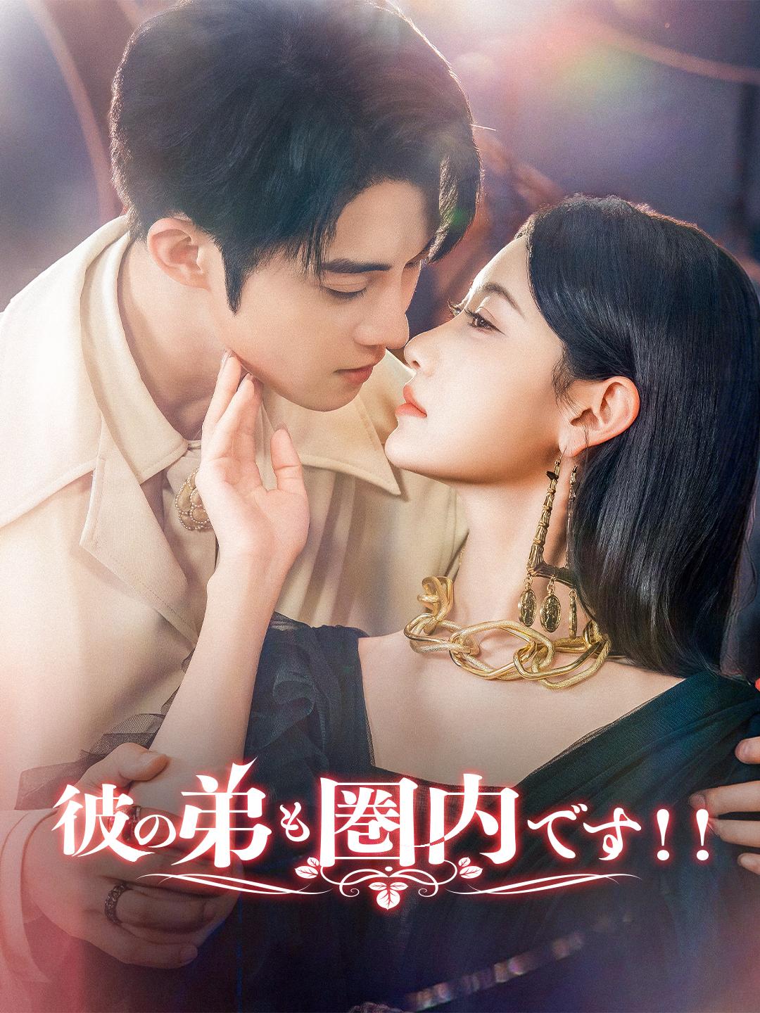 彼の弟も圏内です!!
