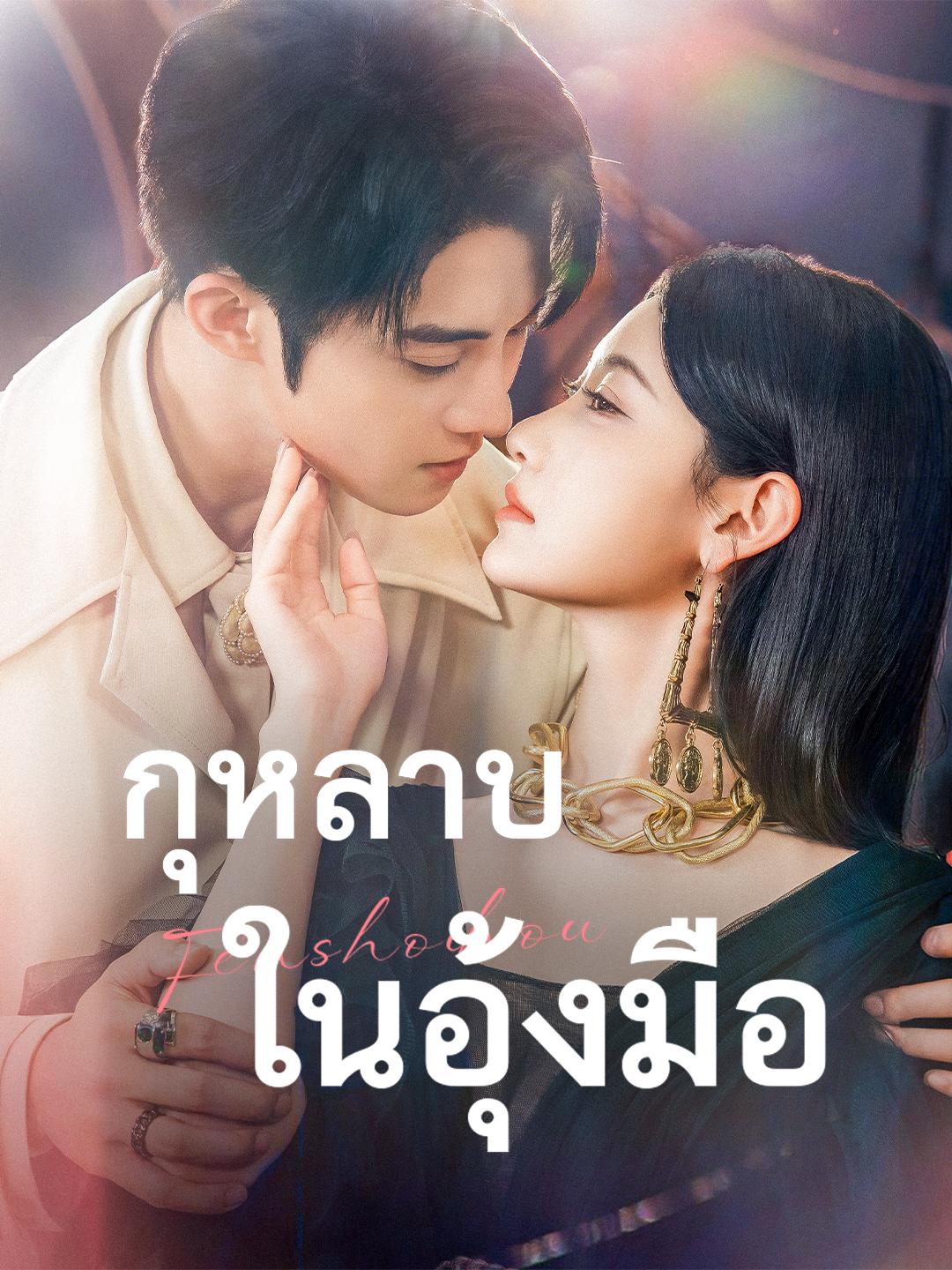 กุหลาบในอุ้งมือ