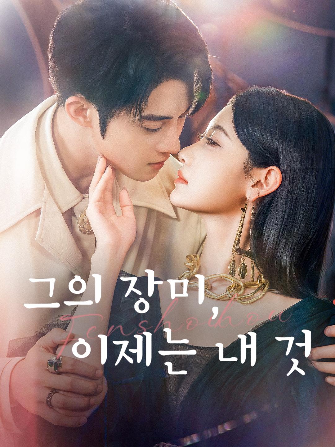 그의 장미, 이제는 내 것