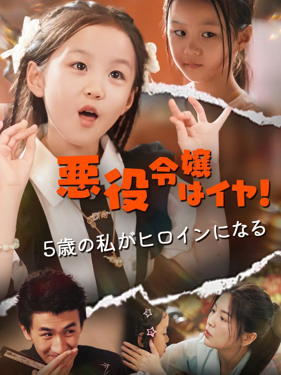 悪役令嬢はイヤ!~5歳の私がヒロインになる~
