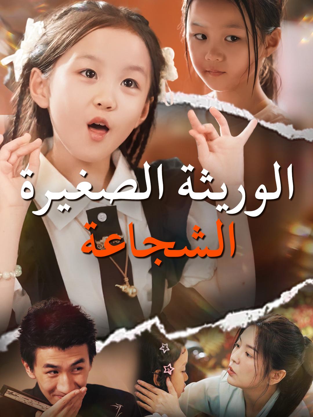 الوريثة الصغيرة الشجاعة