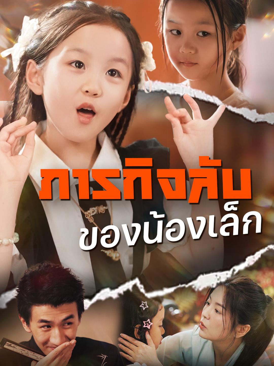 ภารกิจลับของน้องเล็ก