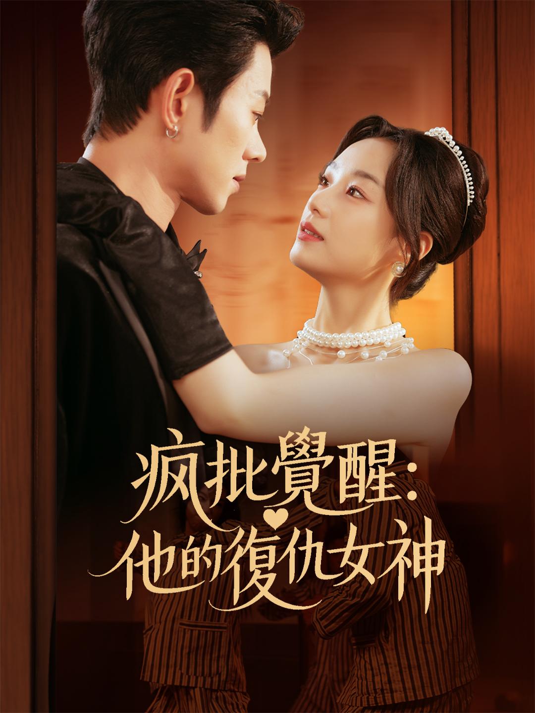 瘋批覺醒：他的復仇女神