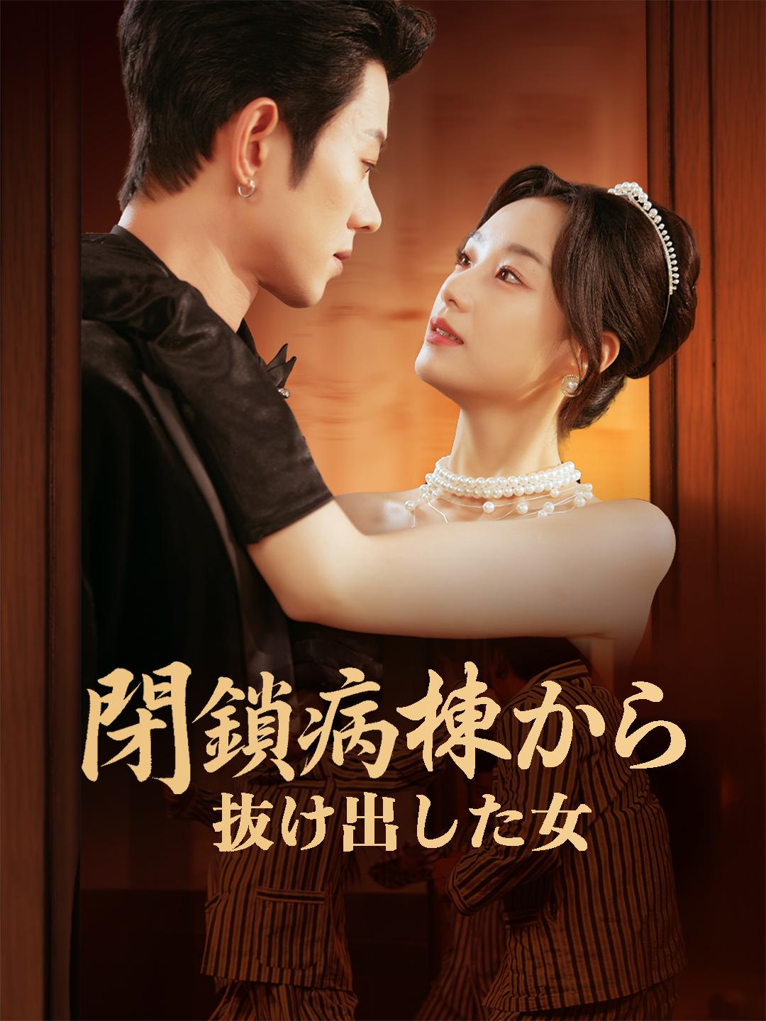 閉鎖病棟から抜け出した女