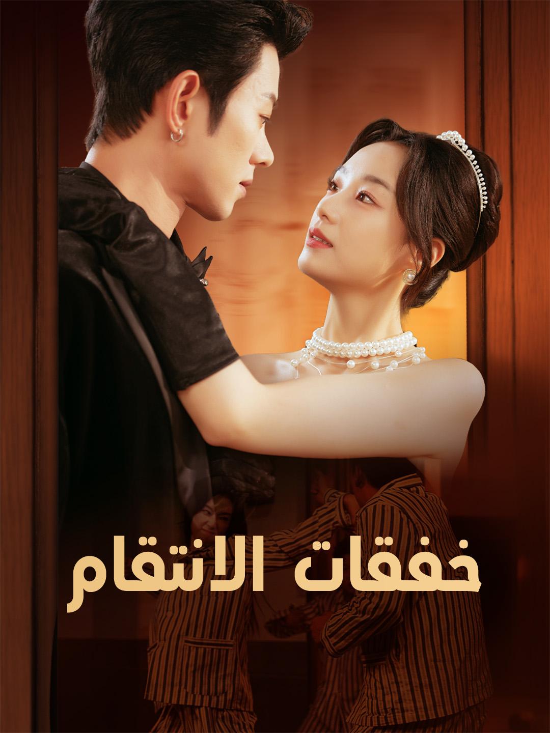 خفقات الانتقام