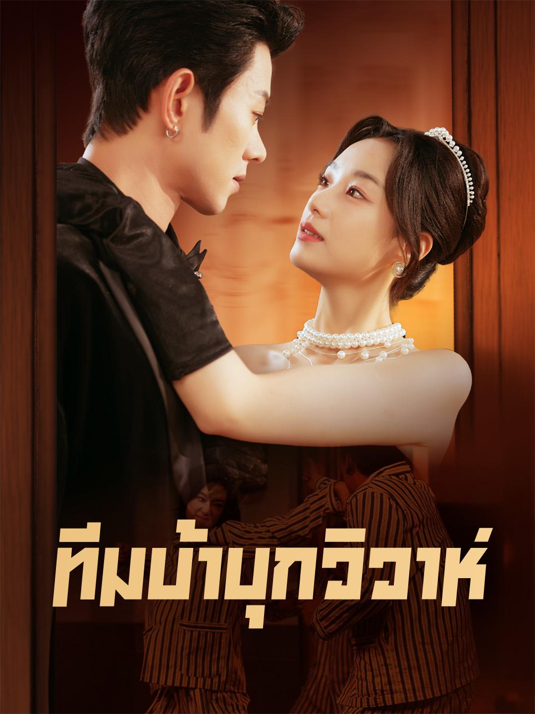 ทีมบ้าบุกวิวาห์