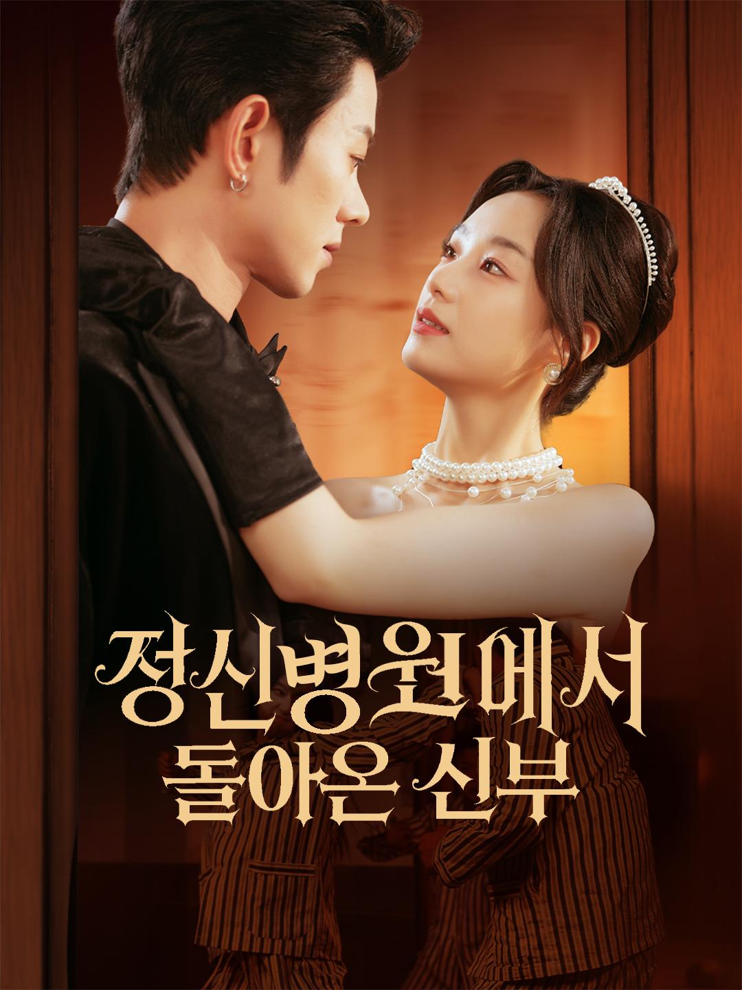 정신병원에서 돌아온 신부