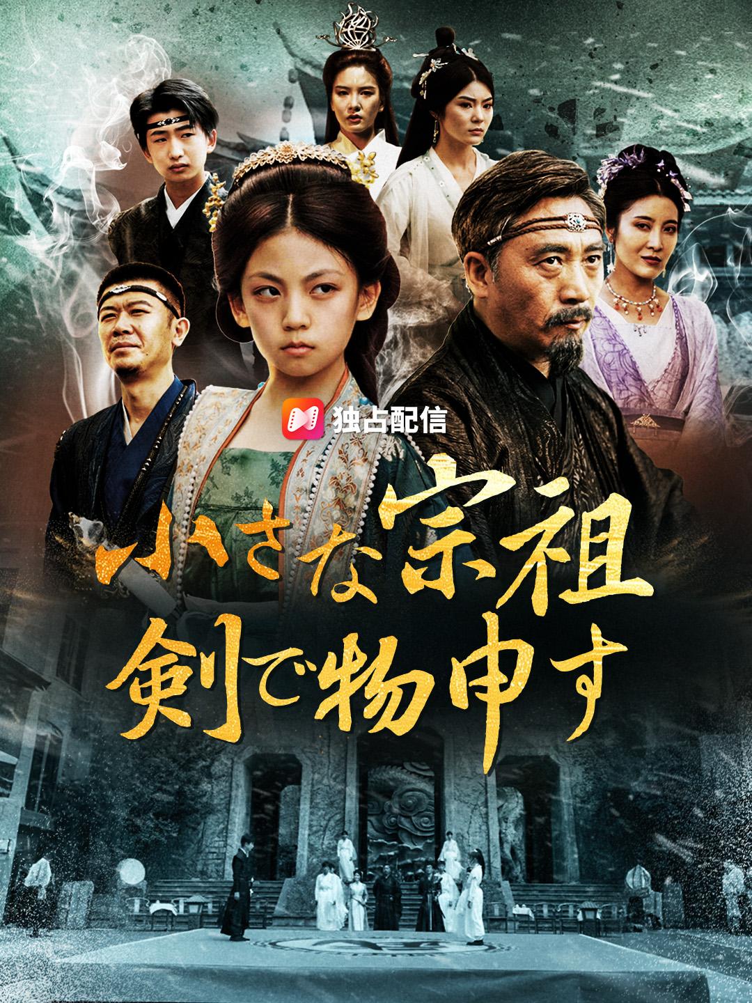 小さな宗祖 剣で物申す