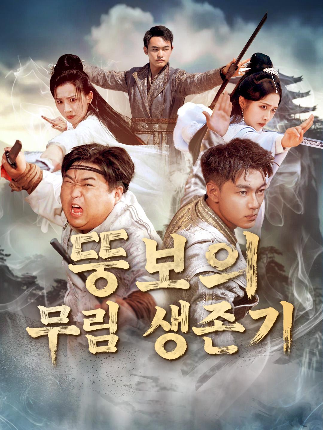 뚱보의 무림 생존기