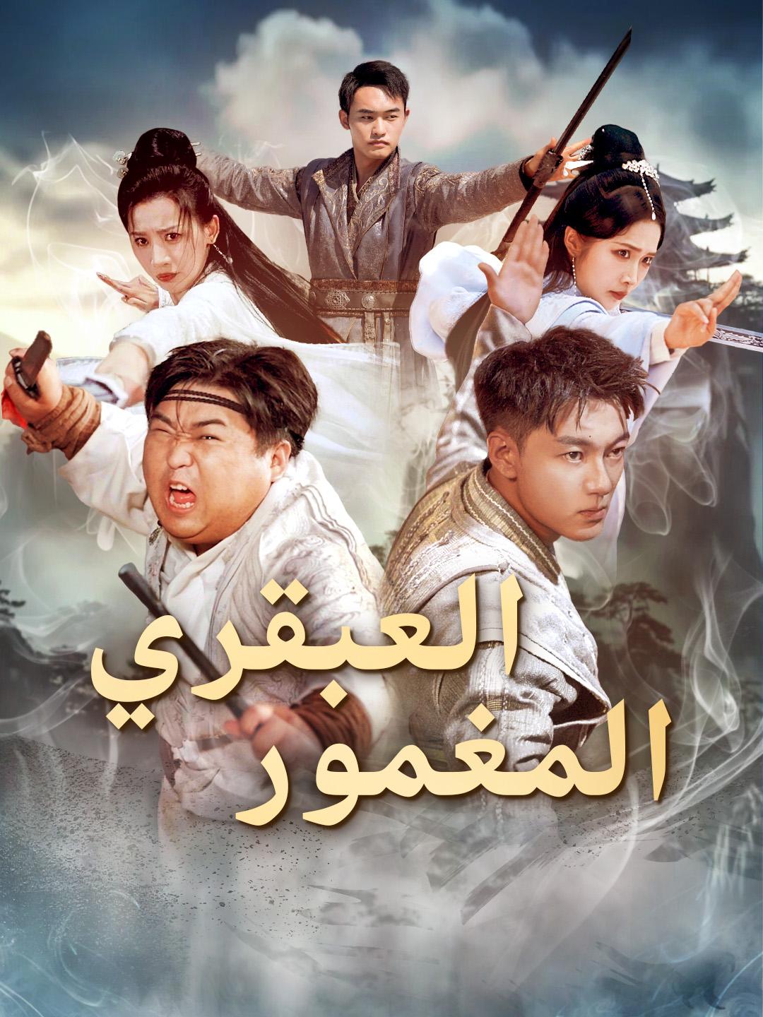 العبقري المغمور