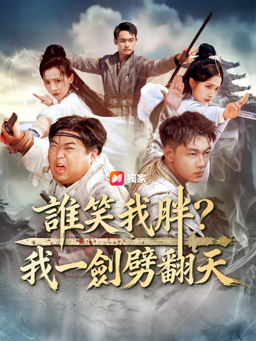 誰笑我胖？我一劍劈翻天
