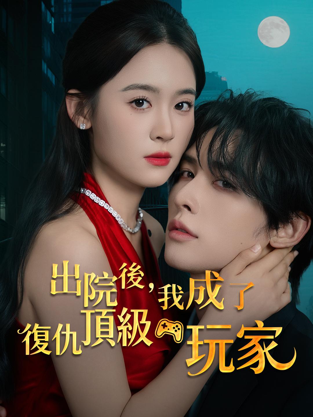 出院後，我成了復仇頂級玩家