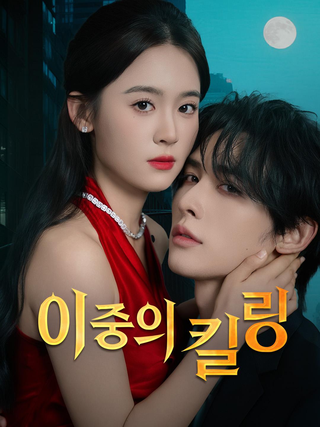 이중의 킬링