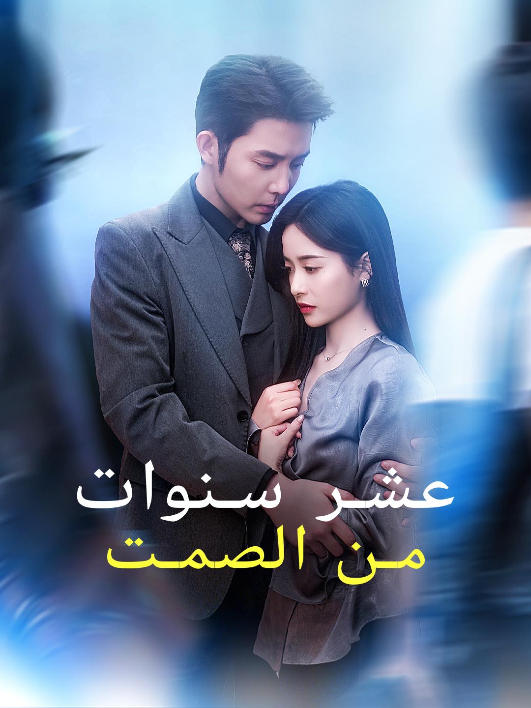 عشر سنوات من الصمت