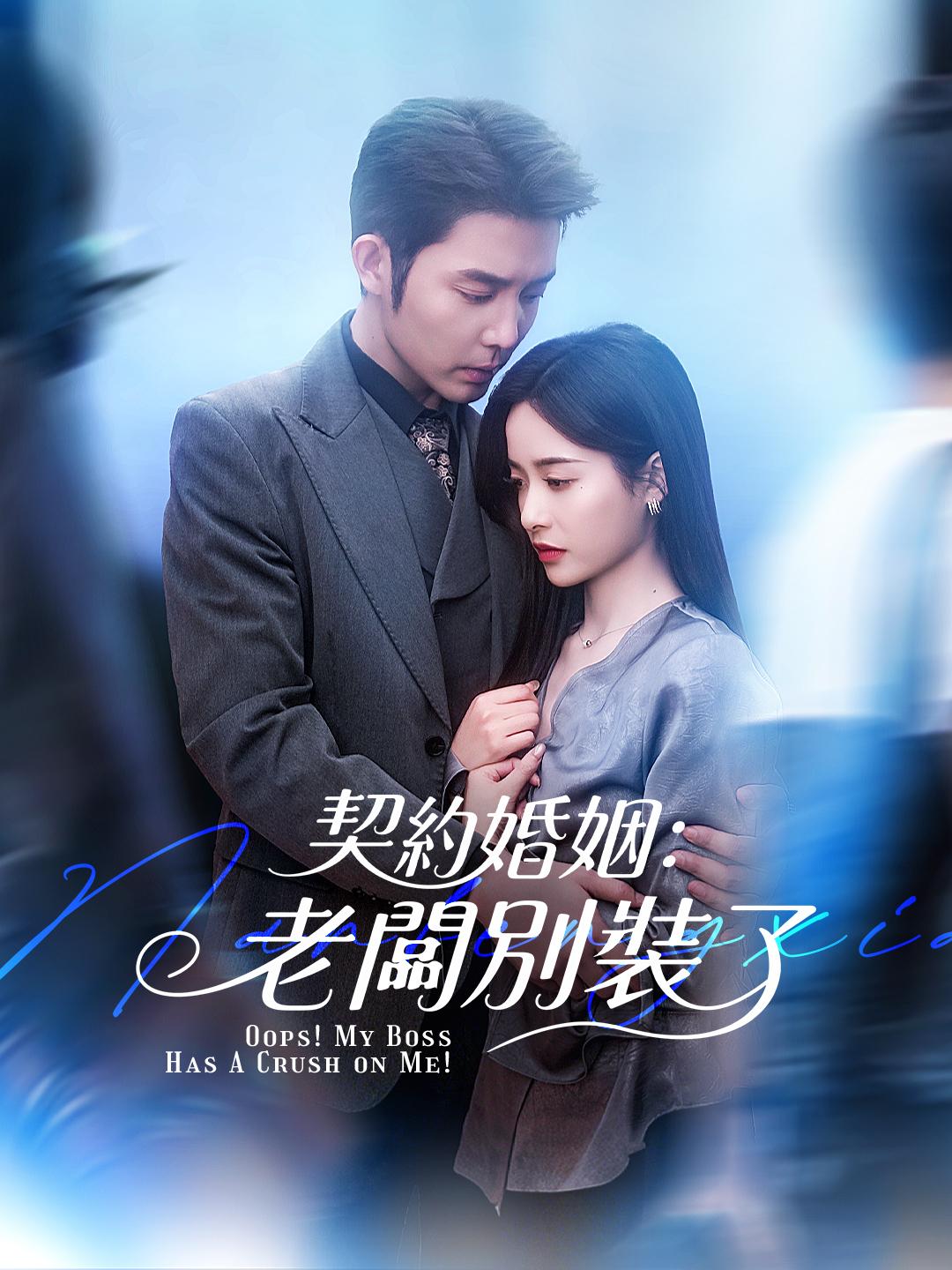 契約婚姻：老闆別裝了