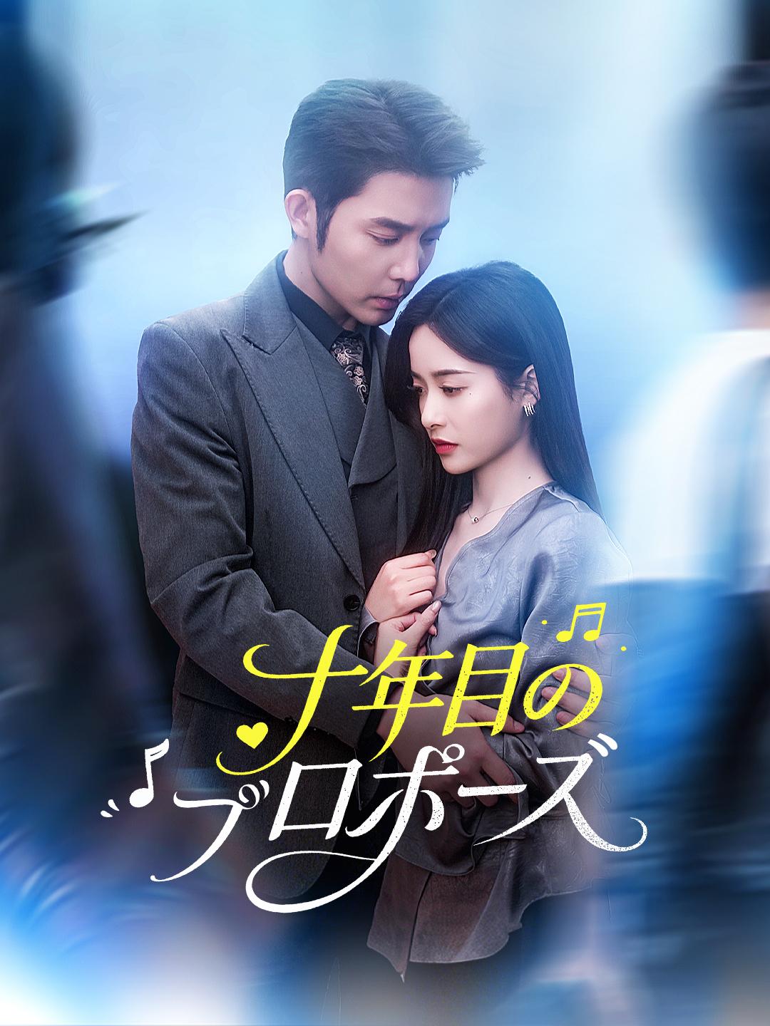 十年目のプロポーズ