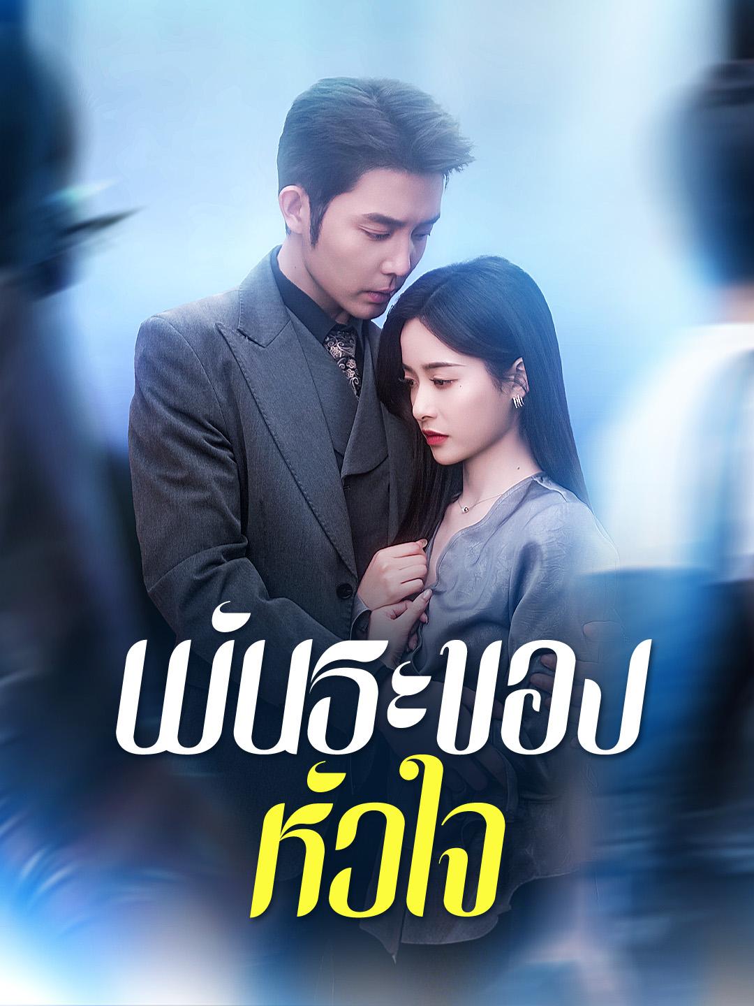 พันธะของหัวใจ