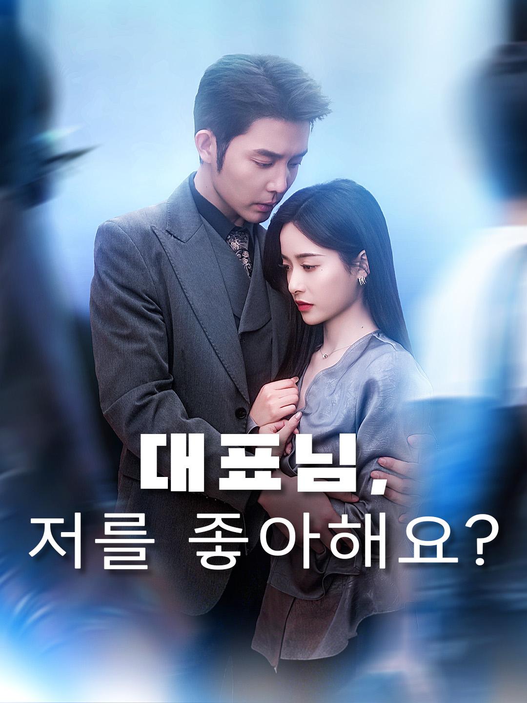 대표님, 저를 좋아해요?