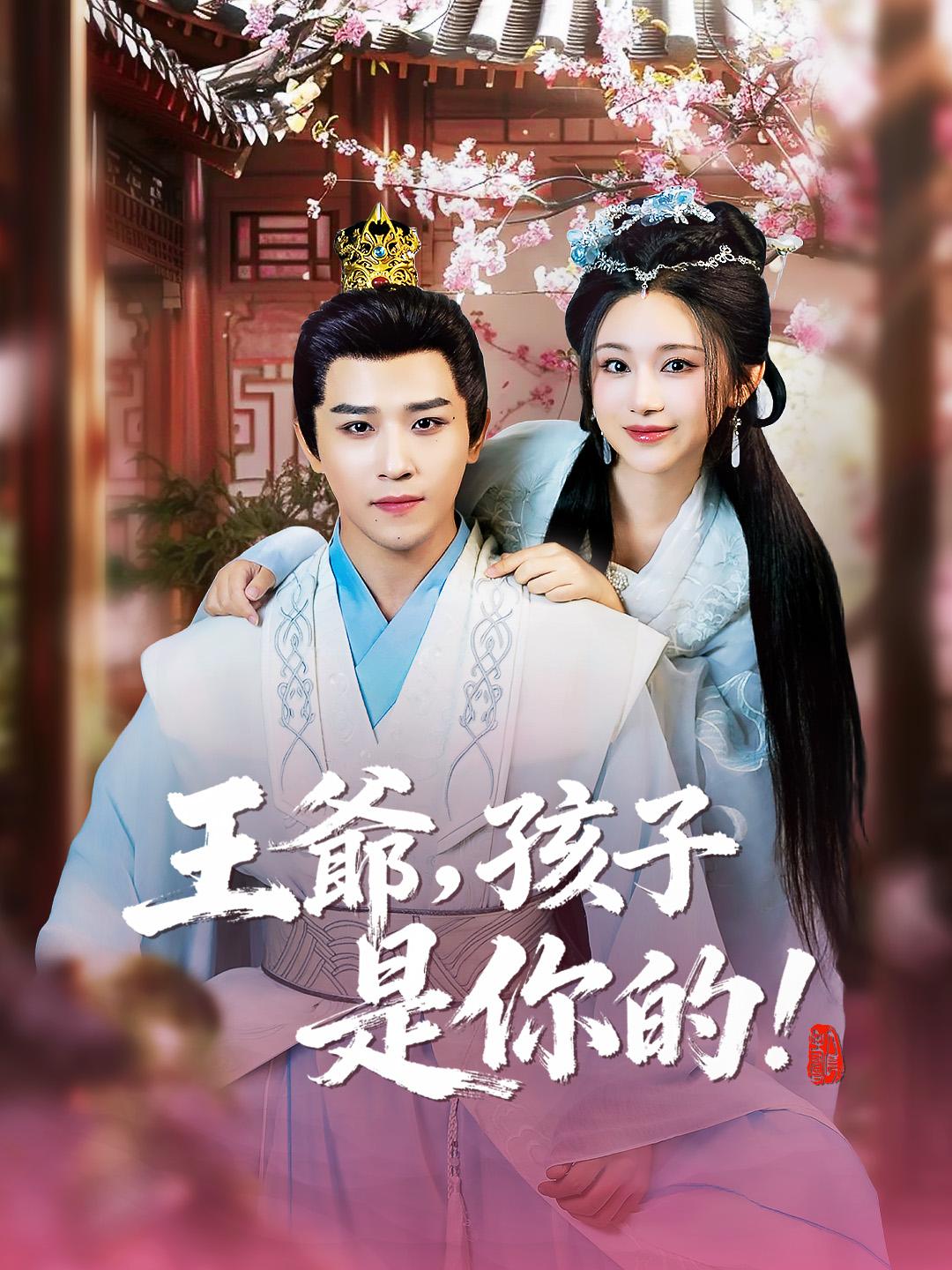 王爺，孩子是你的！