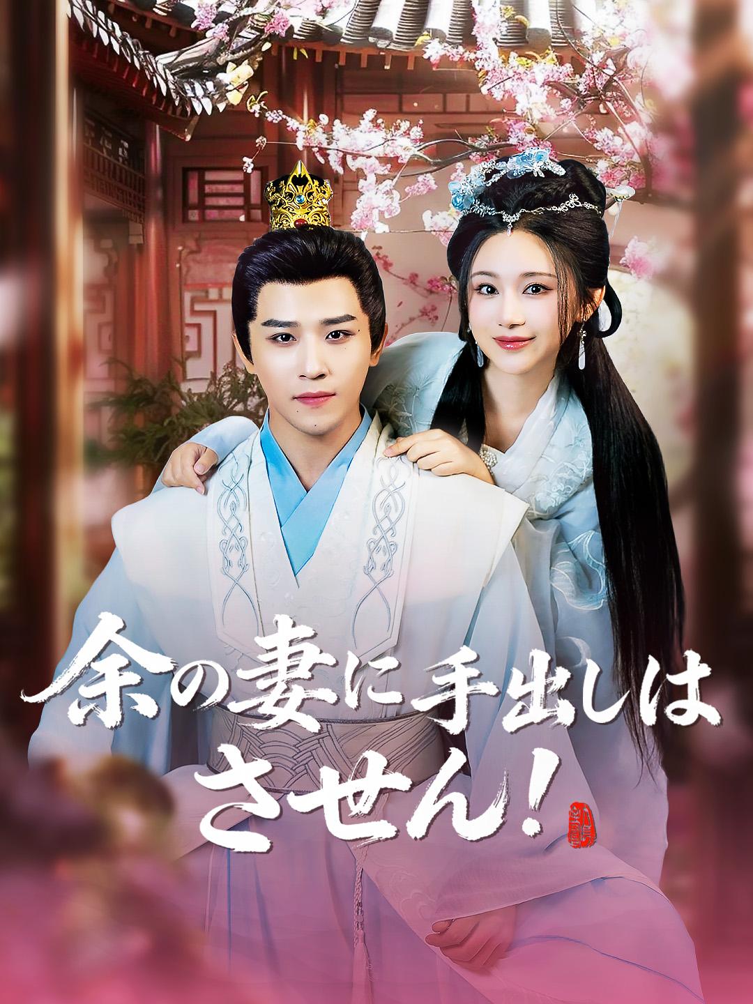 余の妻に手出しはさせん!