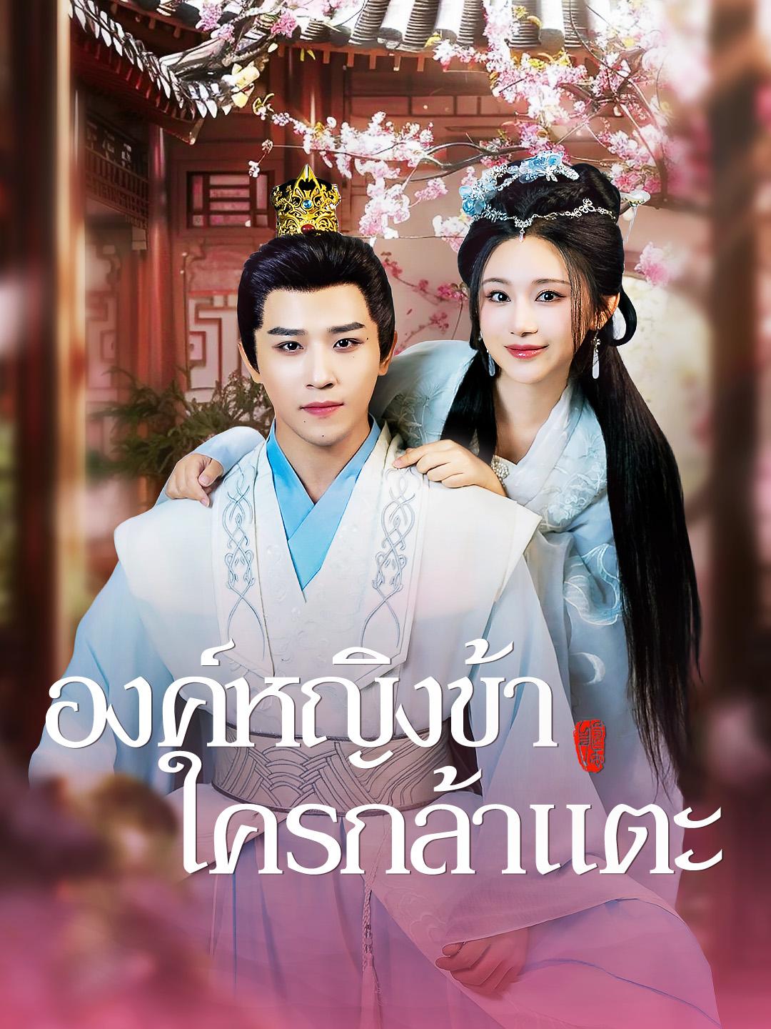 องค์หญิงข้า ใครกล้าแตะ