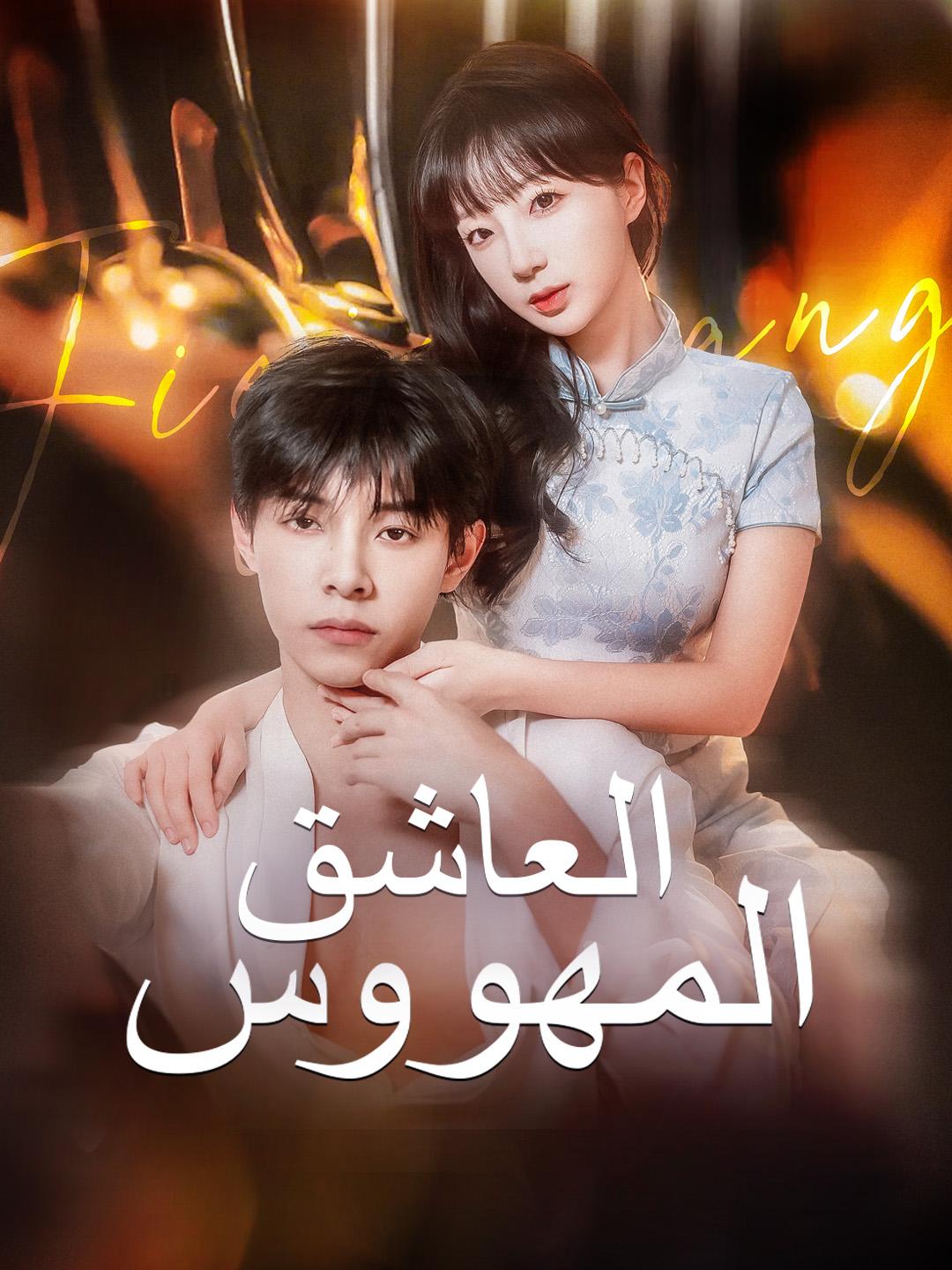 العاشق المهووس