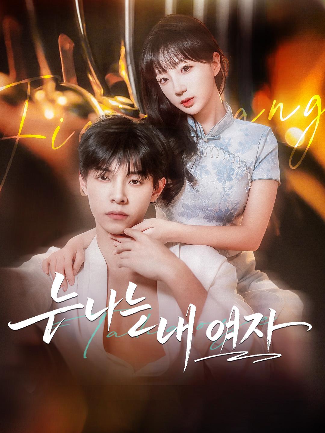 누나는 내 여자